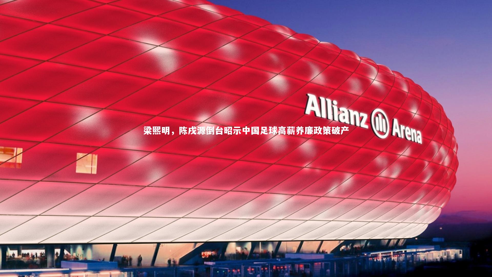 梁熙明,陈戌源倒台昭示中国足球高薪养廉政策破产