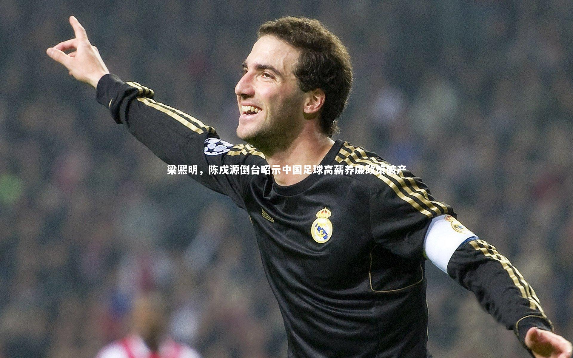 梁熙明,陈戌源倒台昭示中国足球高薪养廉政策破产