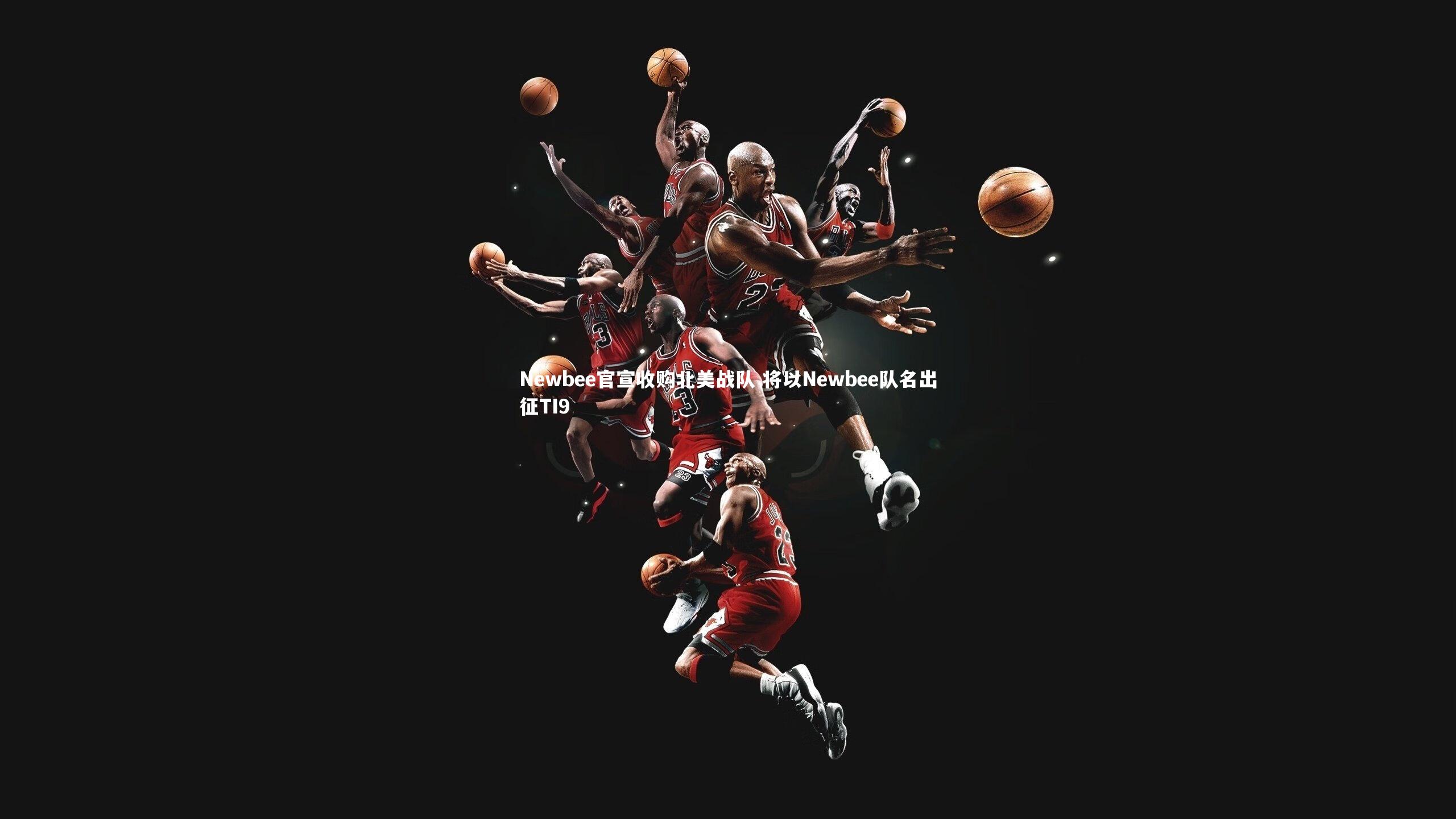 开云官网-Newbee官宣收购北美战队 将以Newbee队名出征TI9