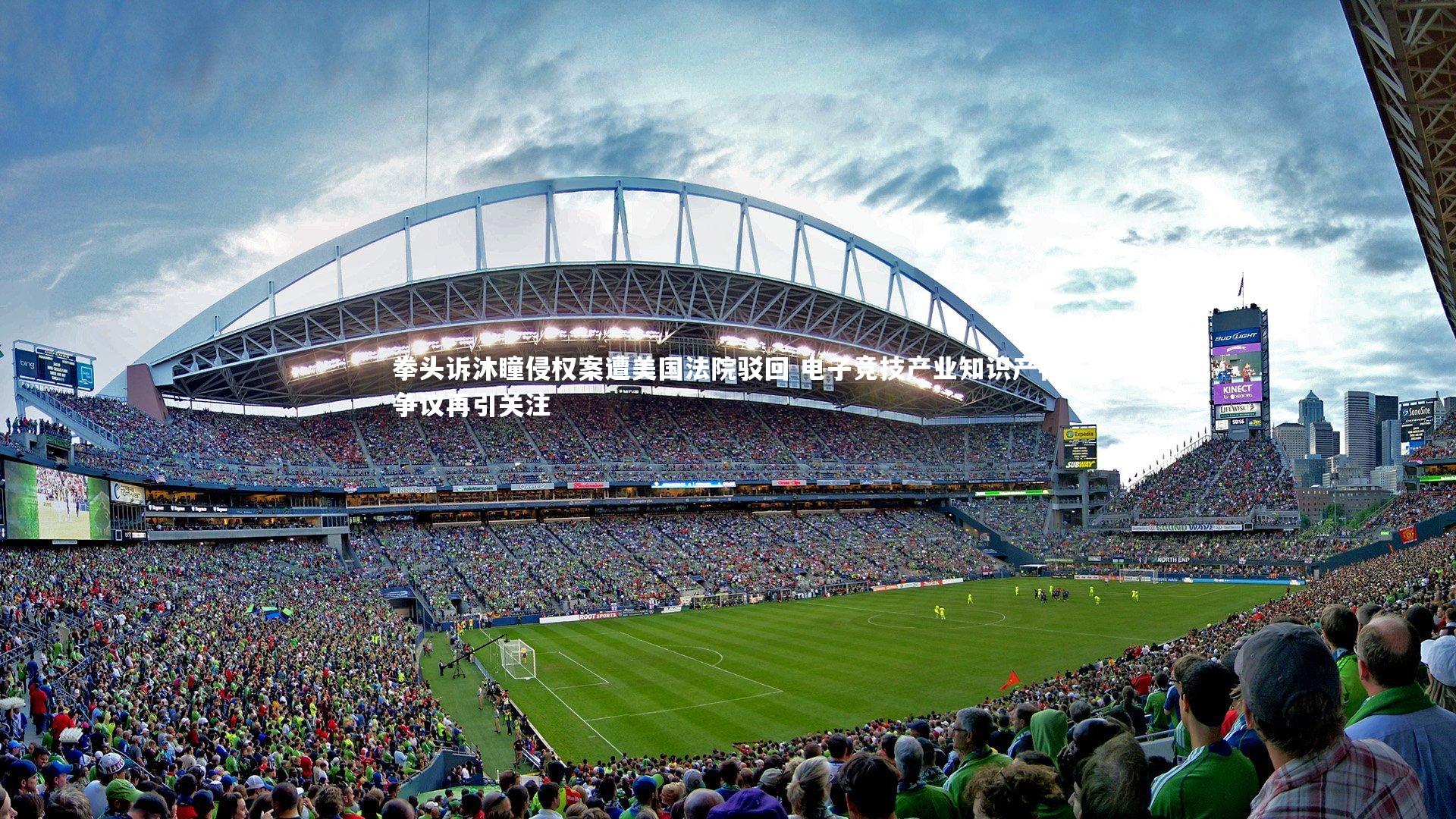 拳头诉沐瞳侵权案遭美国法院驳回 电子竞技产业知识产权争议再引关注