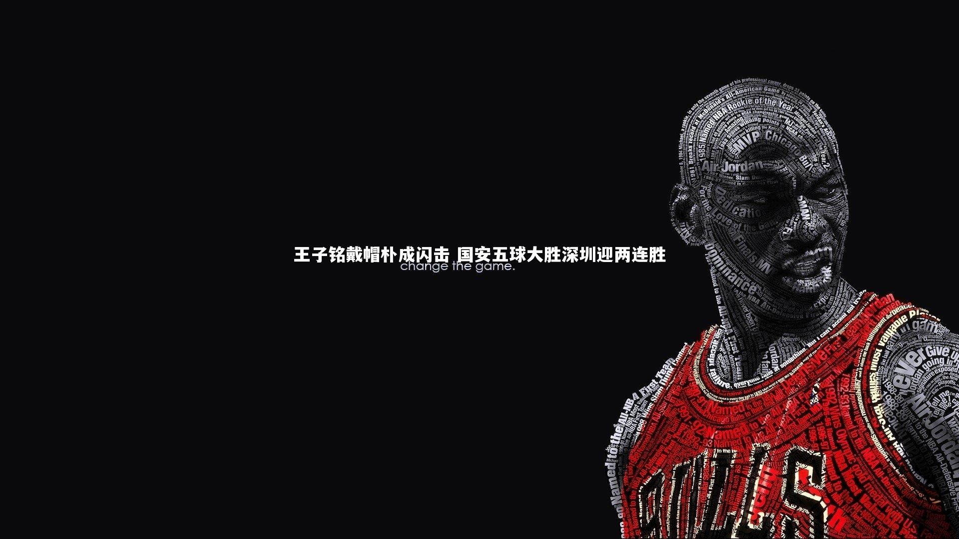 王子铭戴帽朴成闪击 国安五球大胜深圳迎两连胜