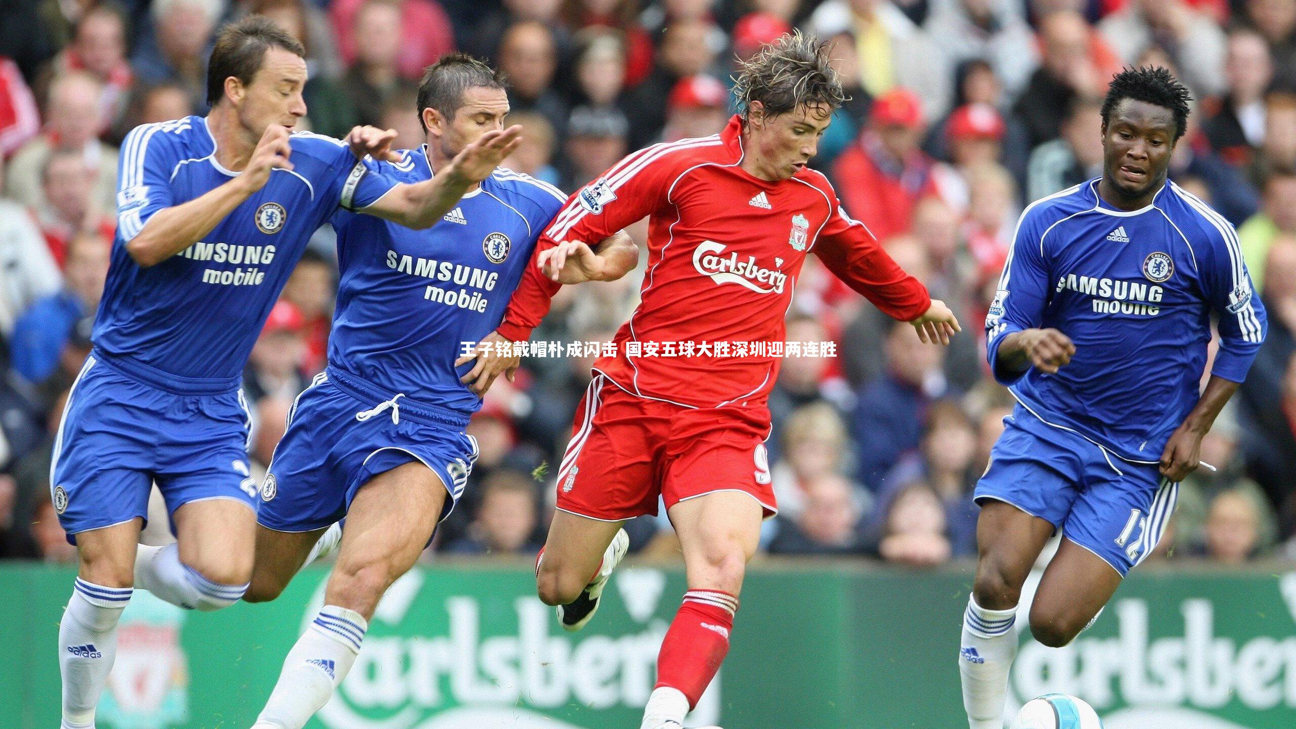 王子铭戴帽朴成闪击 国安五球大胜深圳迎两连胜