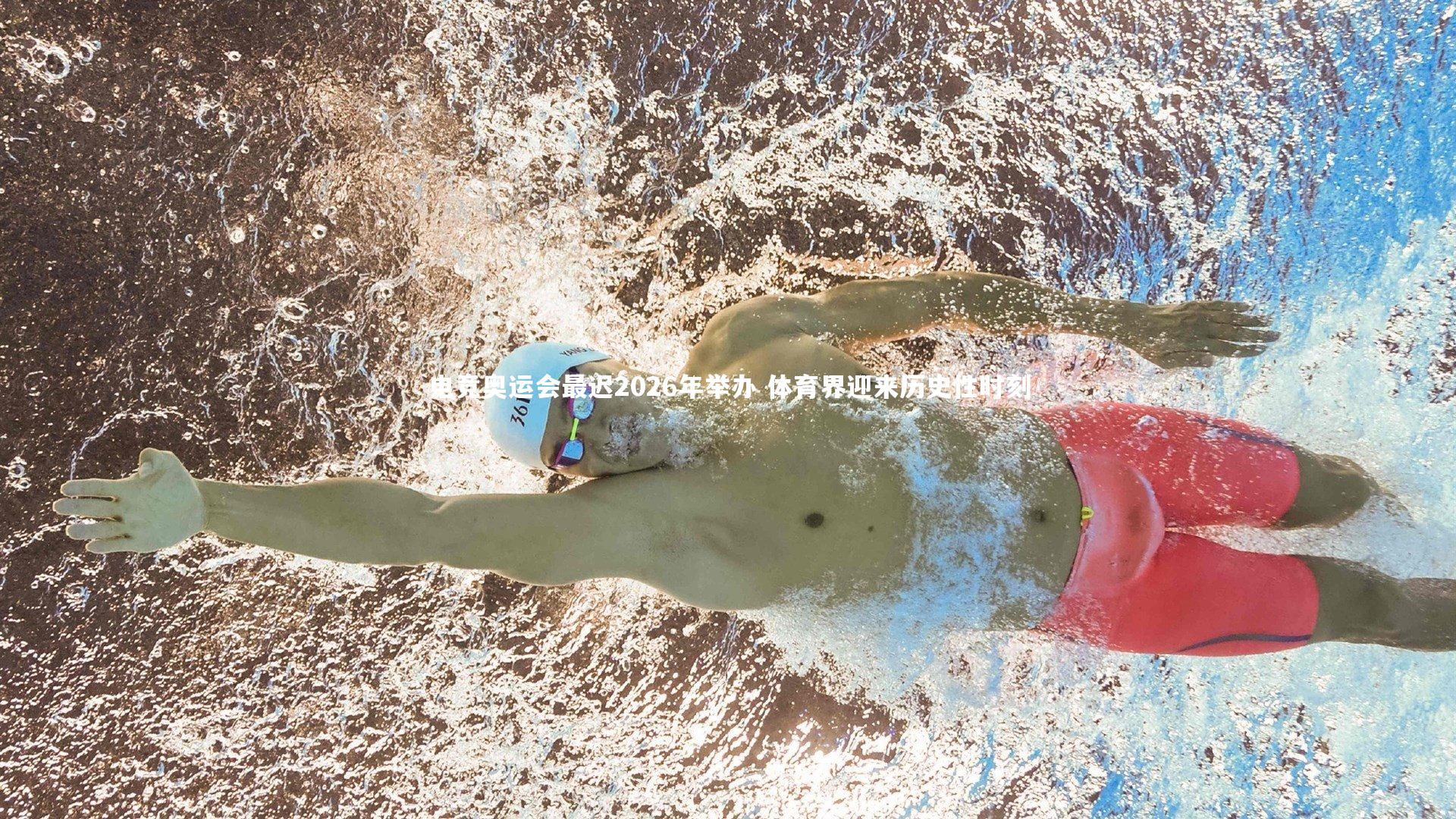 【开云体育下载】电竞奥运会最迟2026年举办 体育界迎来历史性时刻