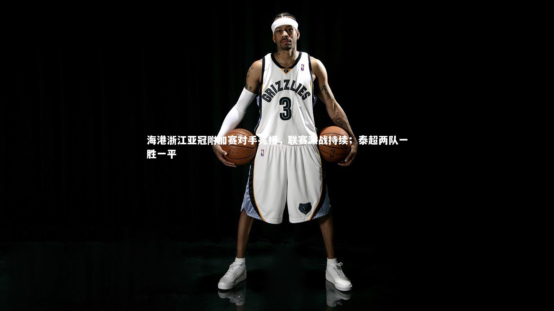 开云官网_海港浙江亚冠附加赛对手亮相，联赛激战持续；泰超两队一胜一平