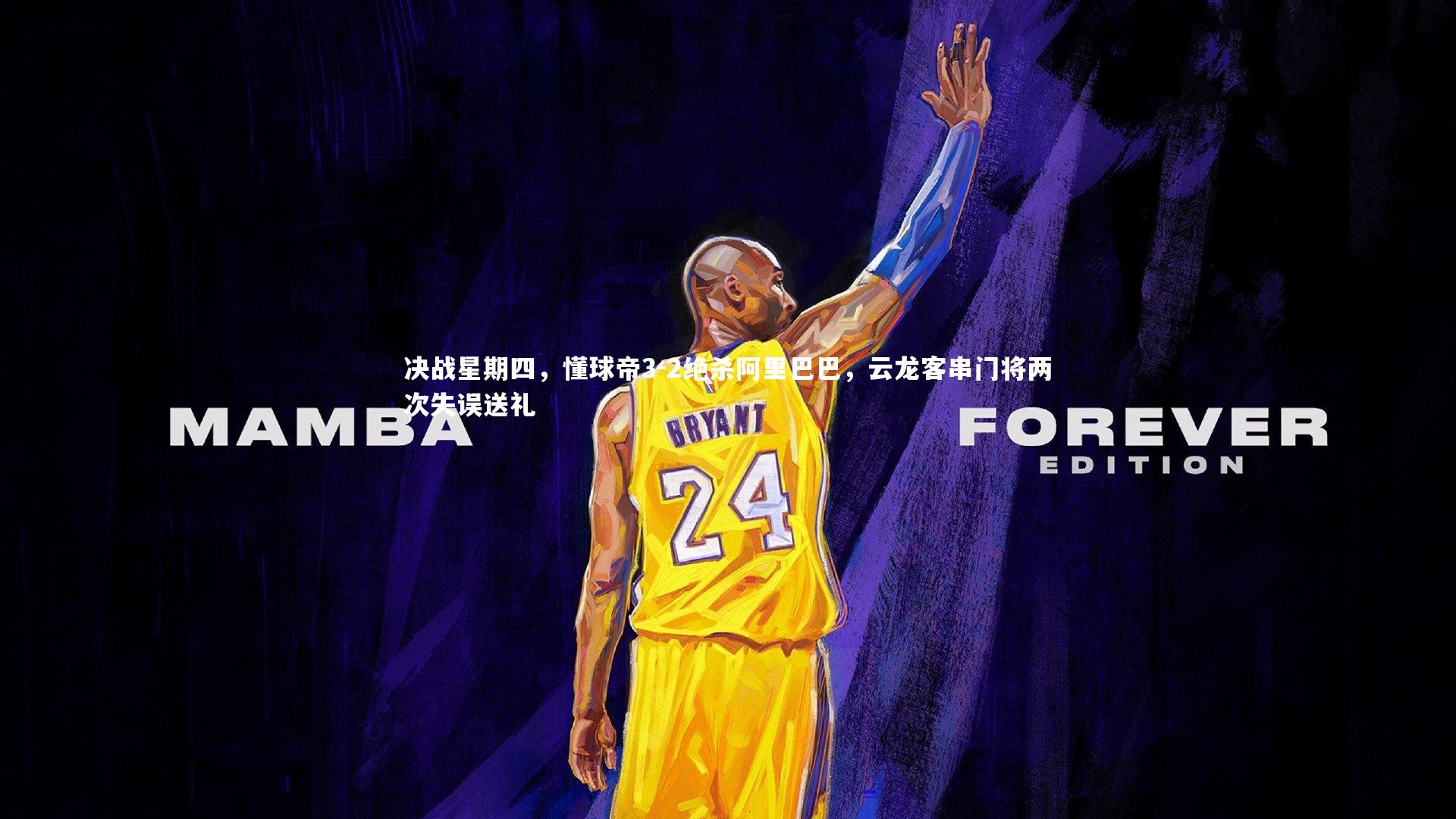 开云APP_决战星期四，懂球帝3-2绝杀阿里巴巴，云龙客串门将两次失误送礼