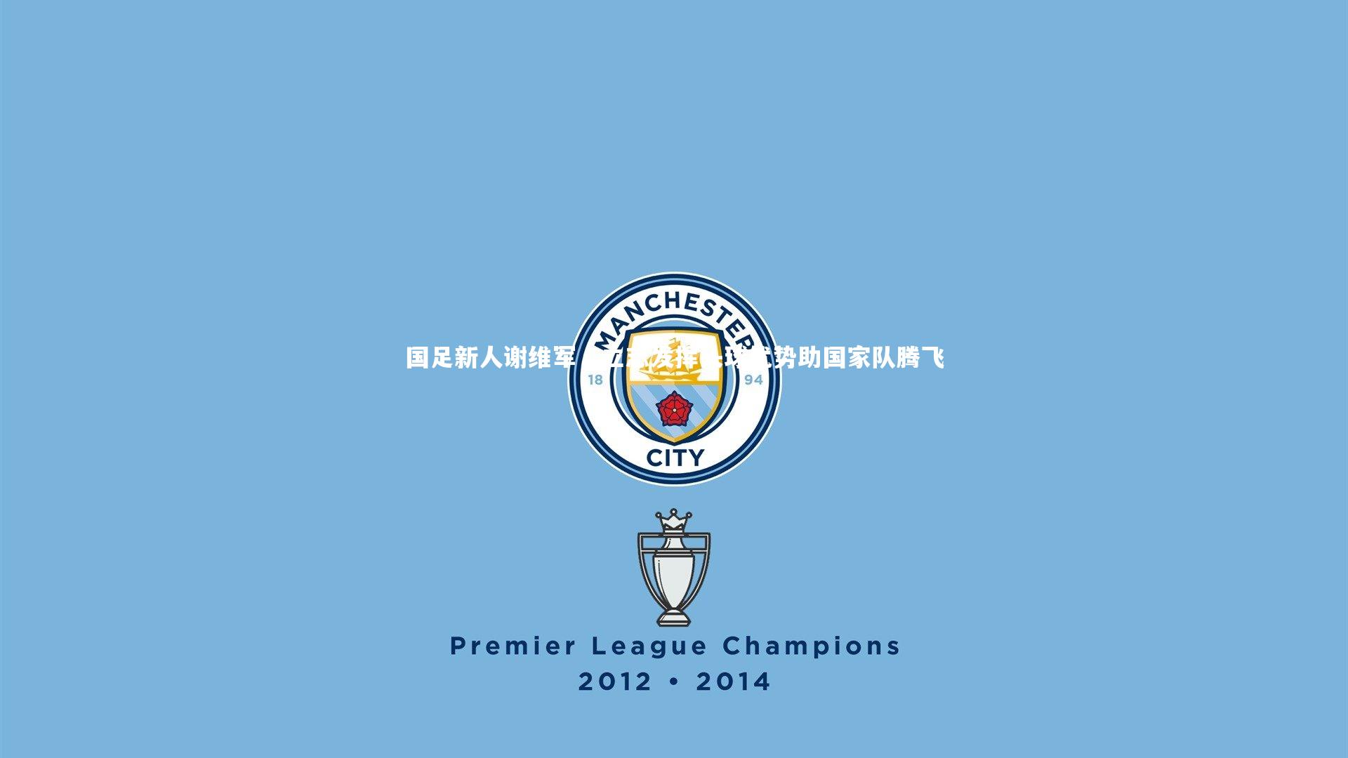 开云APP：国足新人谢维军，立志发挥头球优势助国家队腾飞