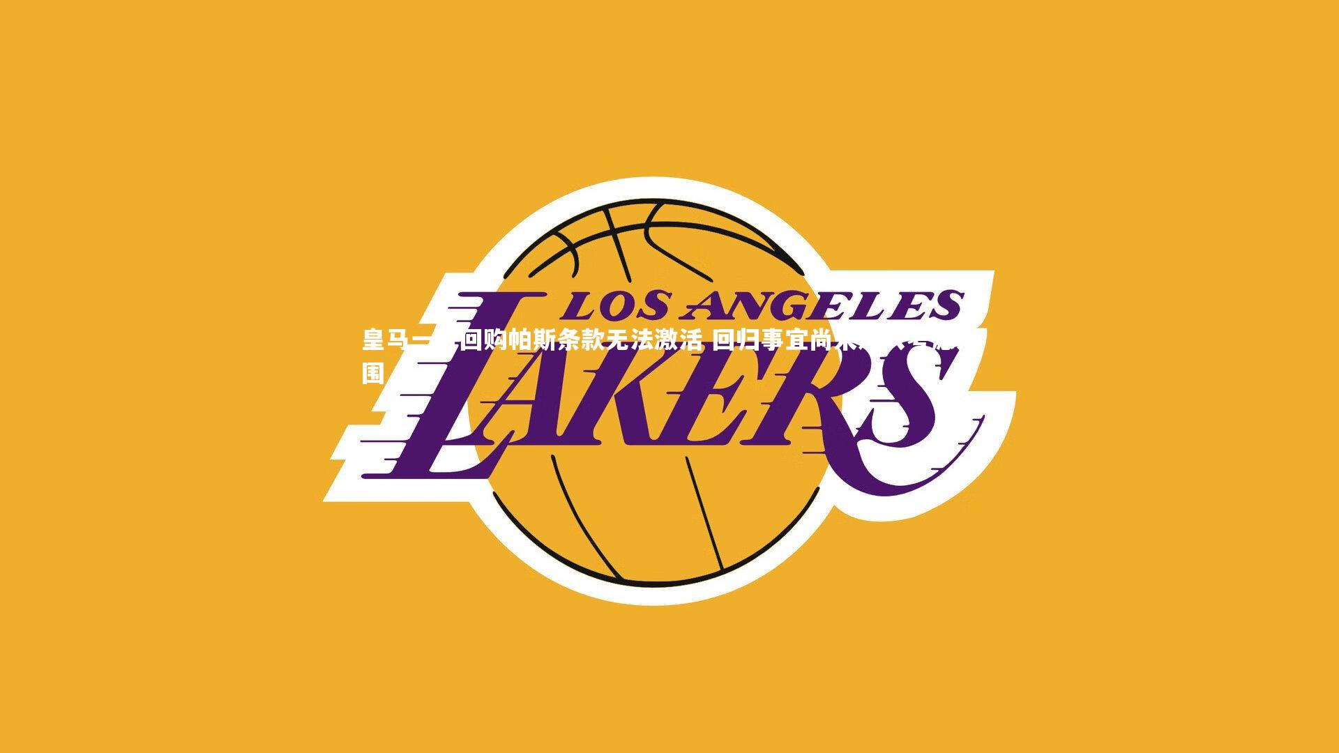 【开云】皇马一月回购帕斯条款无法激活 回归事宜尚未进入考虑范围