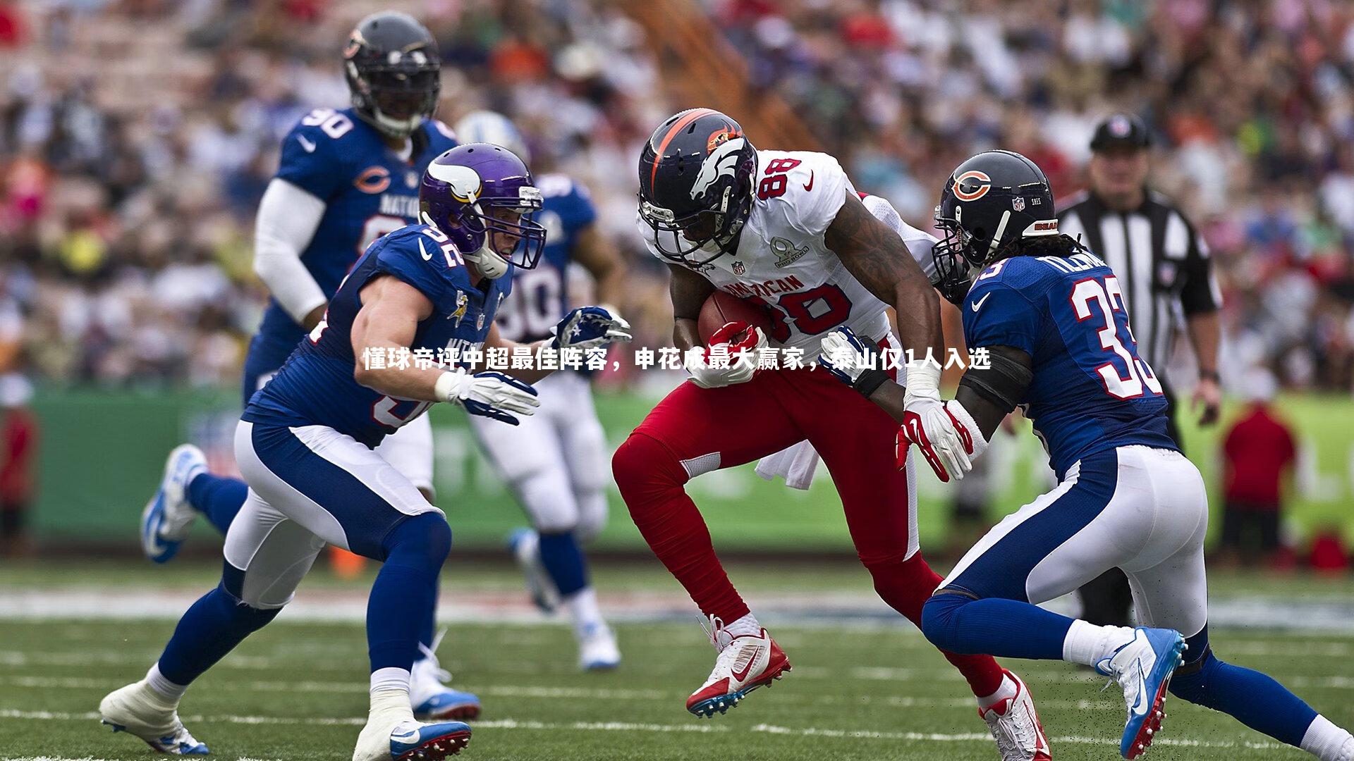 懂球帝评中超最佳阵容，申花成最大赢家，泰山仅1人入选