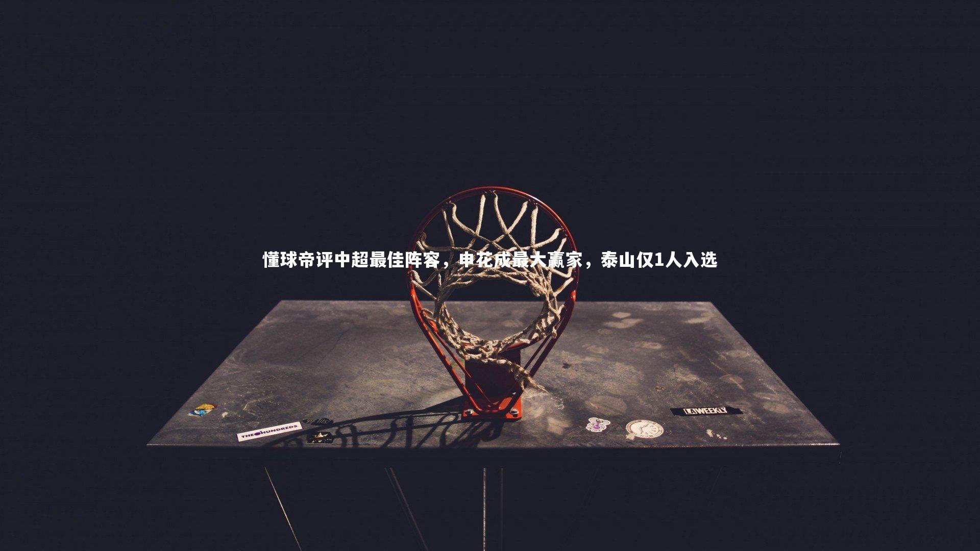 懂球帝评中超最佳阵容，申花成最大赢家，泰山仅1人入选