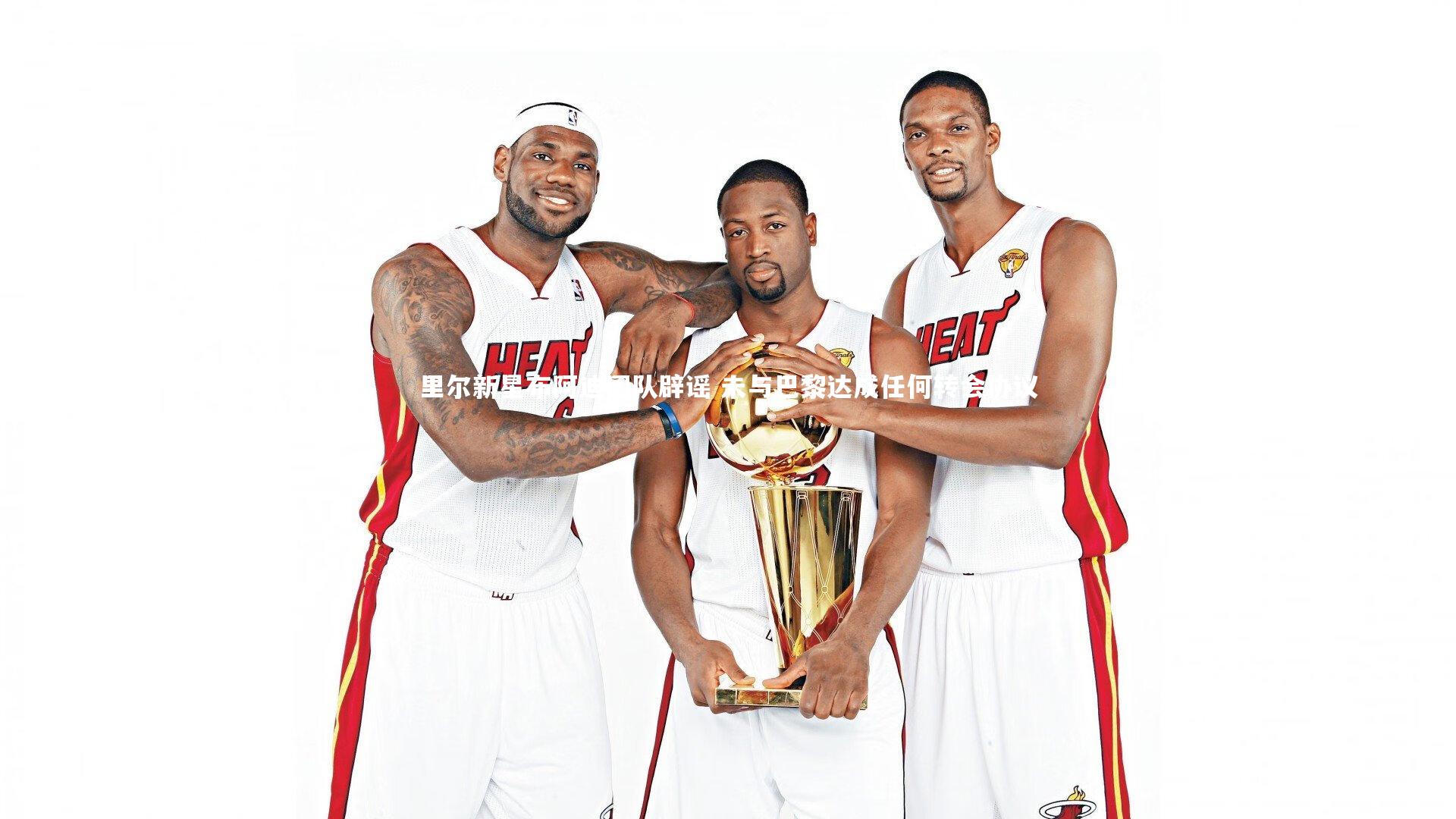 里尔新星布阿迪团队辟谣 未与巴黎达成任何转会协议