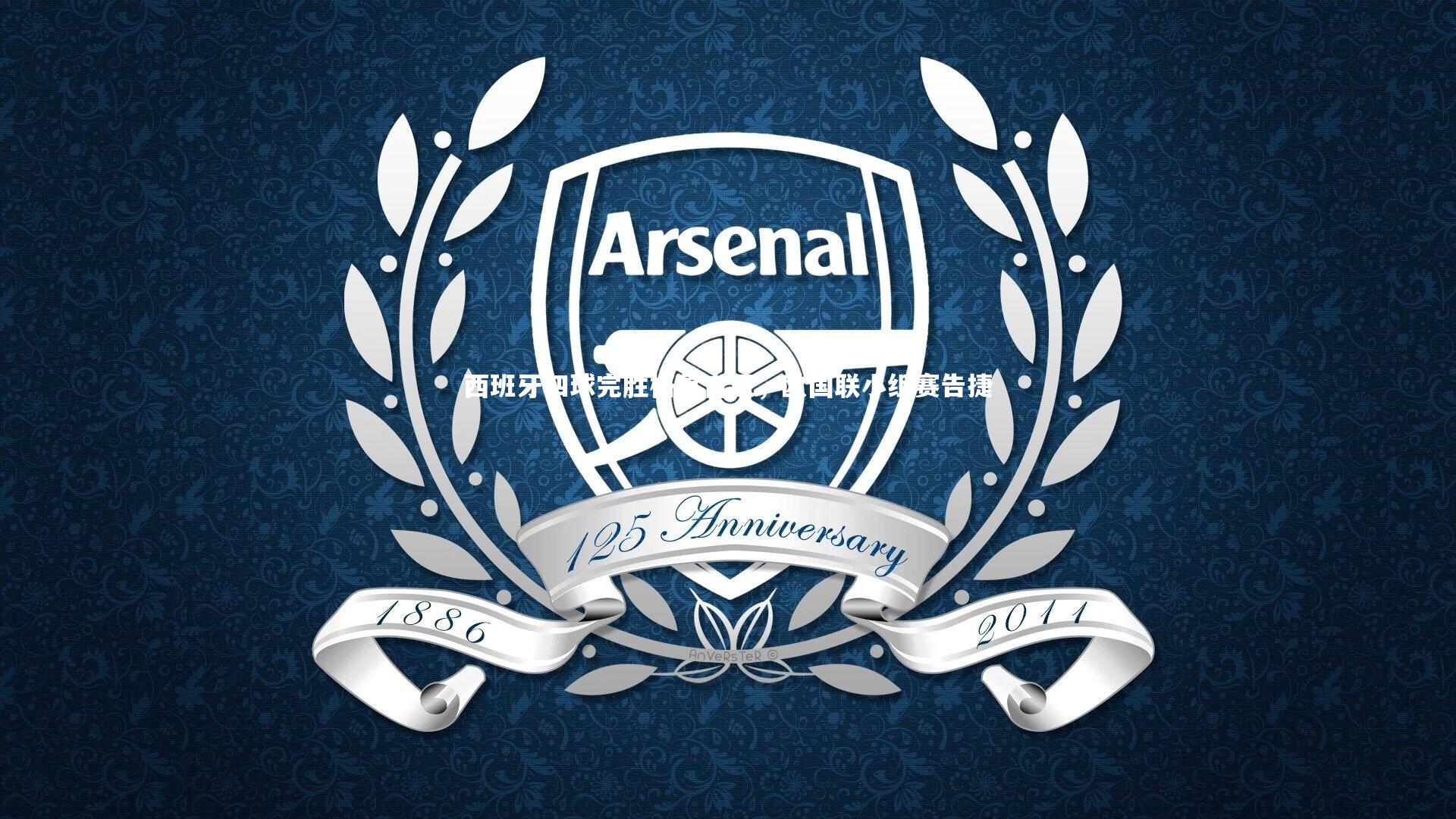 西班牙四球完胜格鲁吉亚，欧国联小组赛告捷