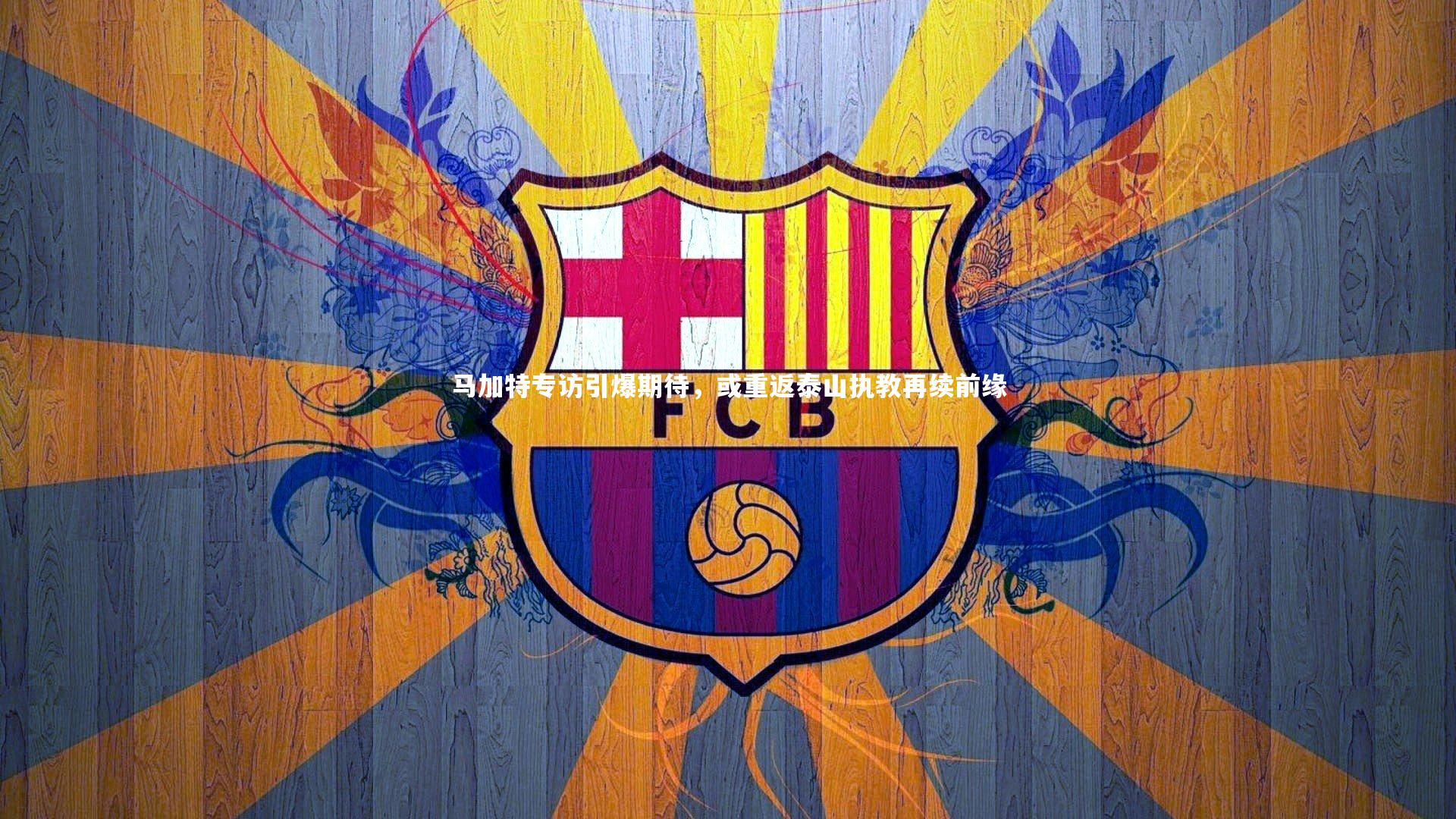 马加特专访引爆期待，或重返泰山执教再续前缘