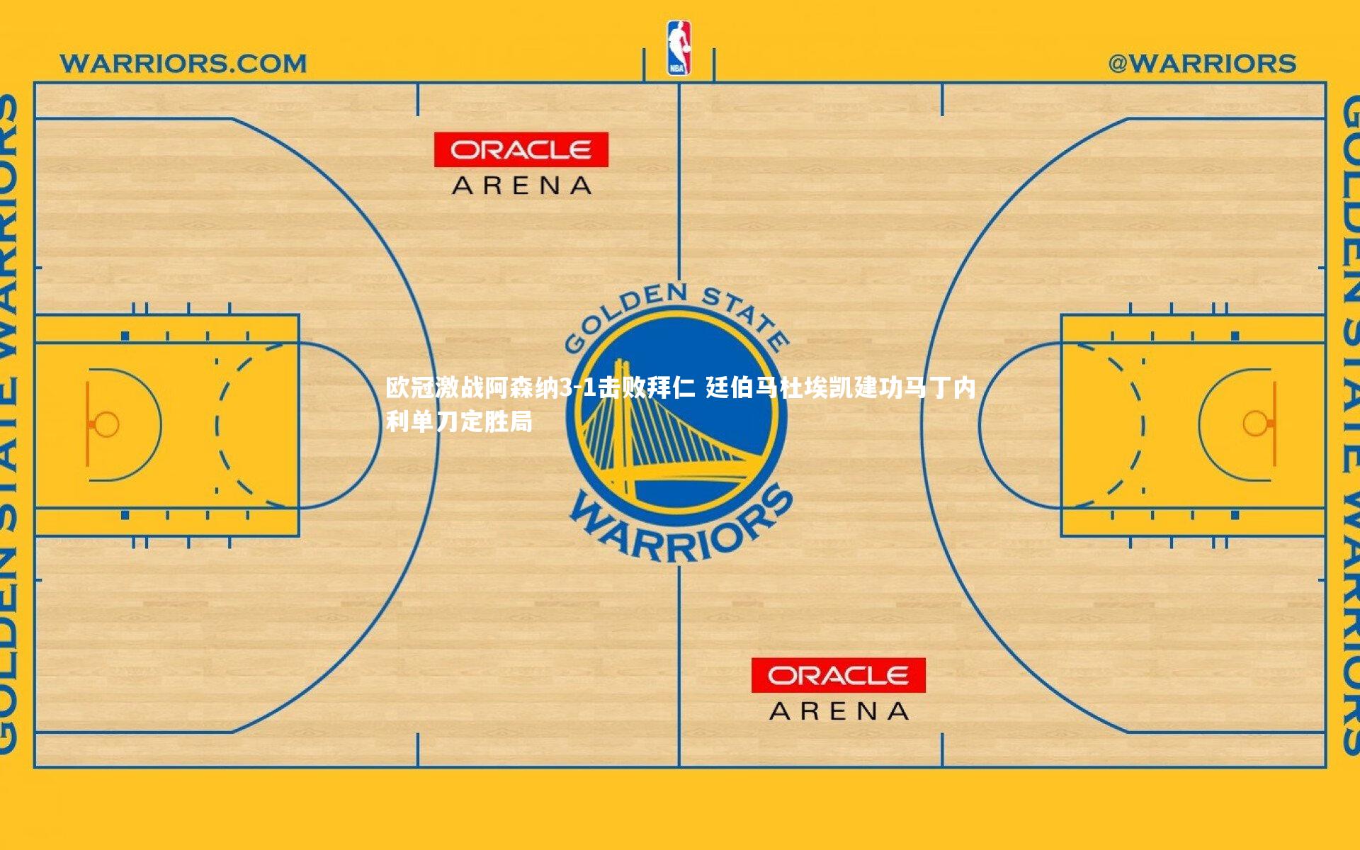 欧冠激战阿森纳3-1击败拜仁 廷伯马杜埃凯建功马丁内利单刀定胜局