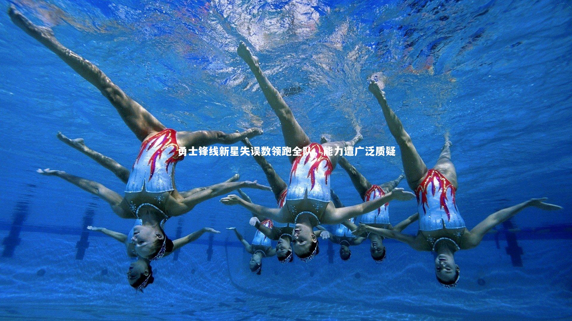 勇士锋线新星失误数领跑全队，能力遭广泛质疑