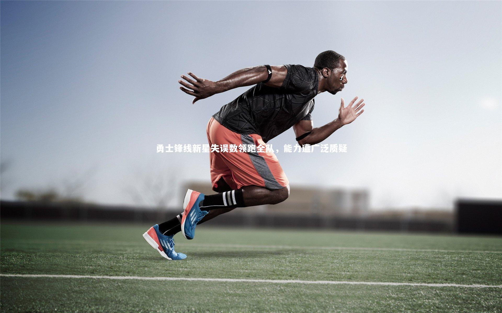 勇士锋线新星失误数领跑全队，能力遭广泛质疑