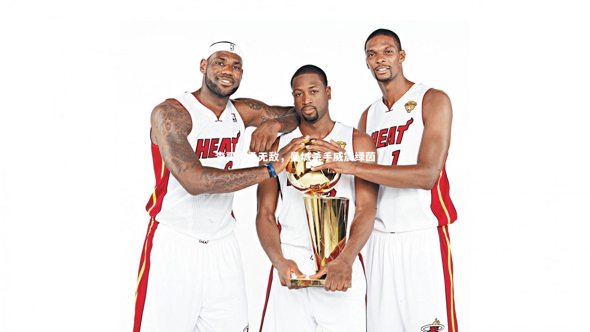 李哥神勇无敌，曼城杀手威震绿茵