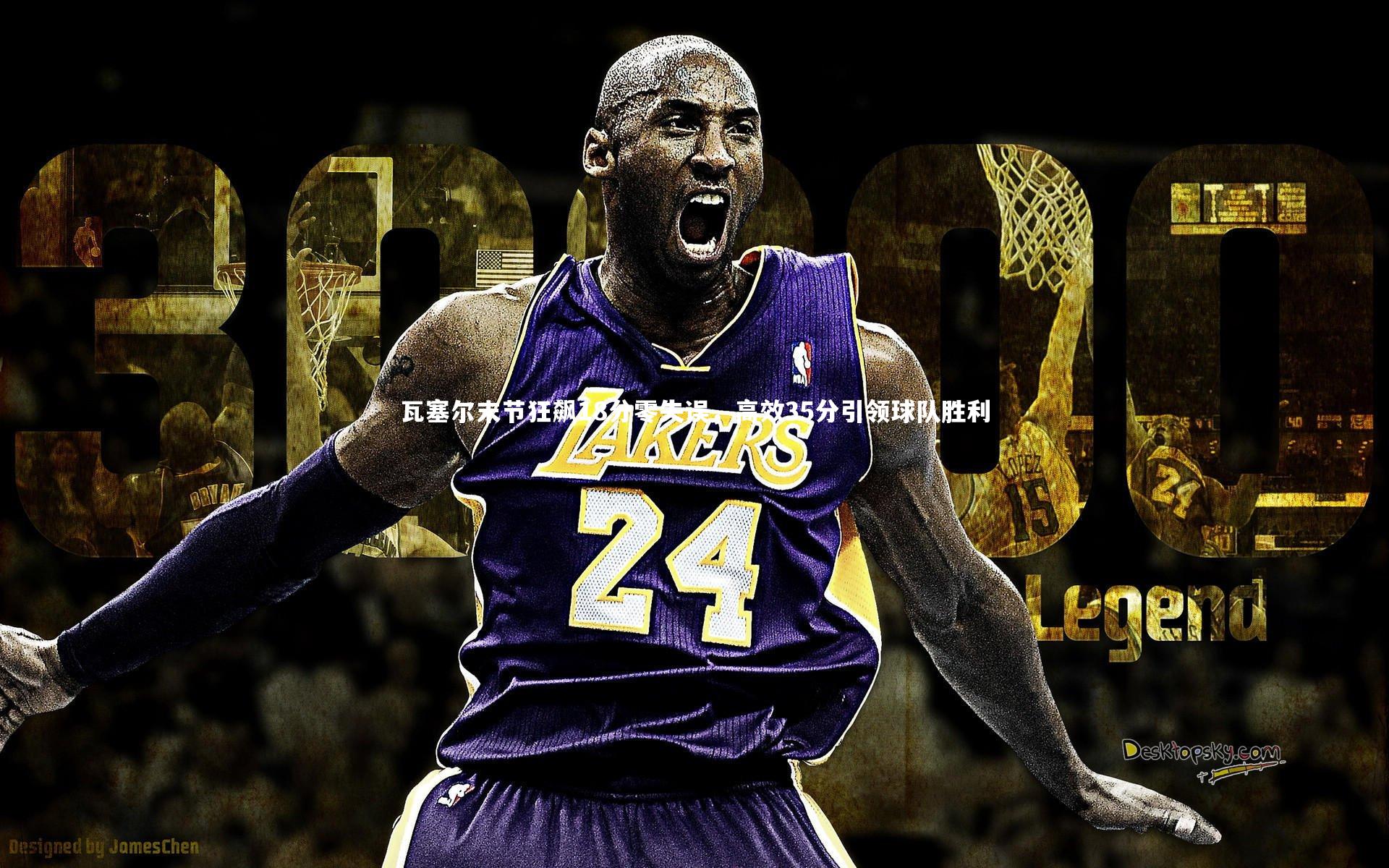 瓦塞尔末节狂飙18分零失误,高效35分引领球队胜利