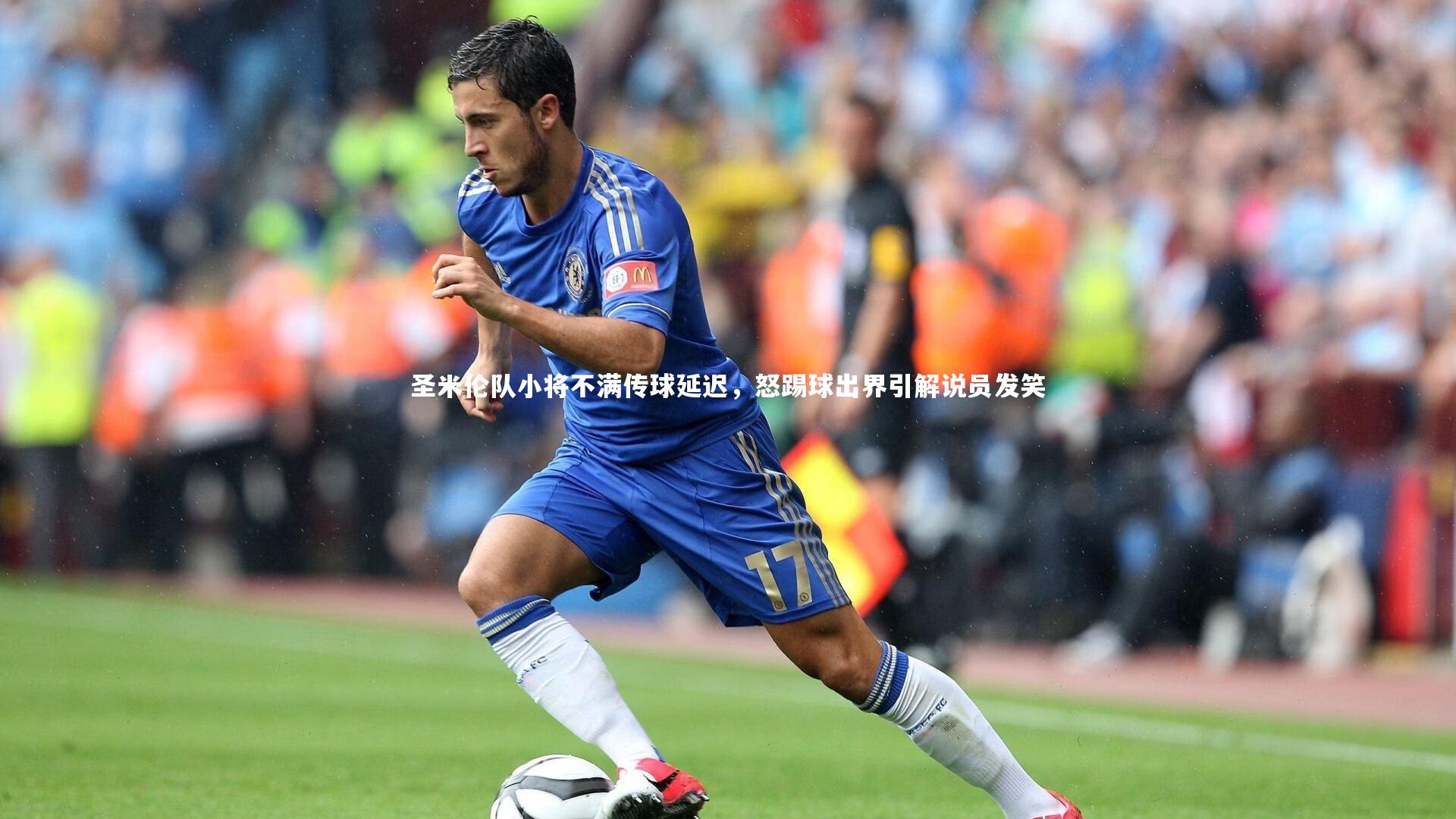 圣米伦队小将不满传球延迟，怒踢球出界引解说员发笑