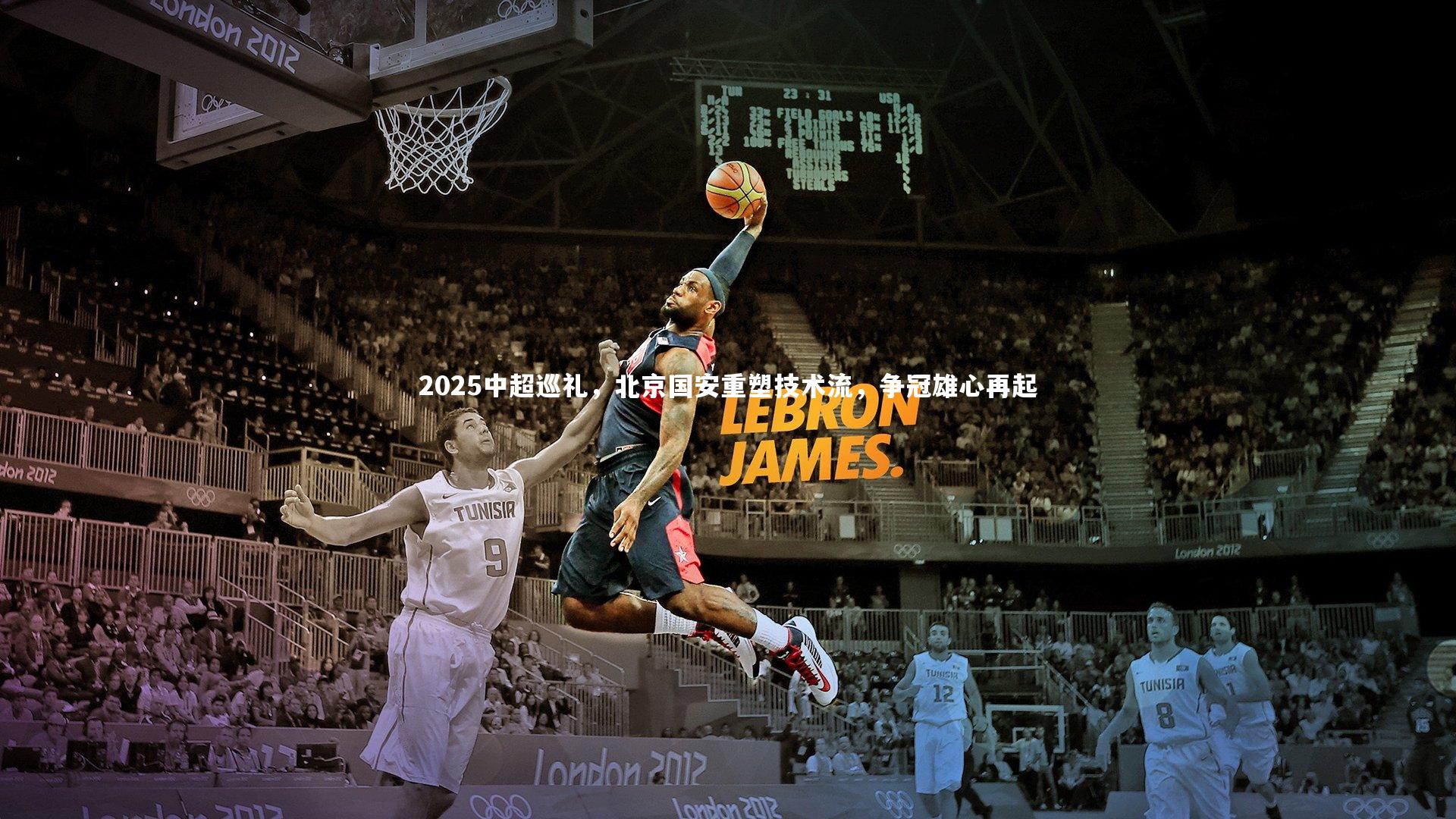 2025中超巡礼，北京国安重塑技术流，争冠雄心再起