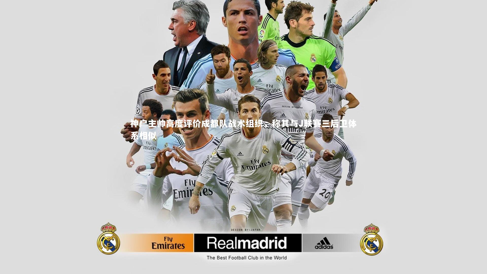 神户主帅高度评价成都队战术组织，称其与J联赛三后卫体系相似