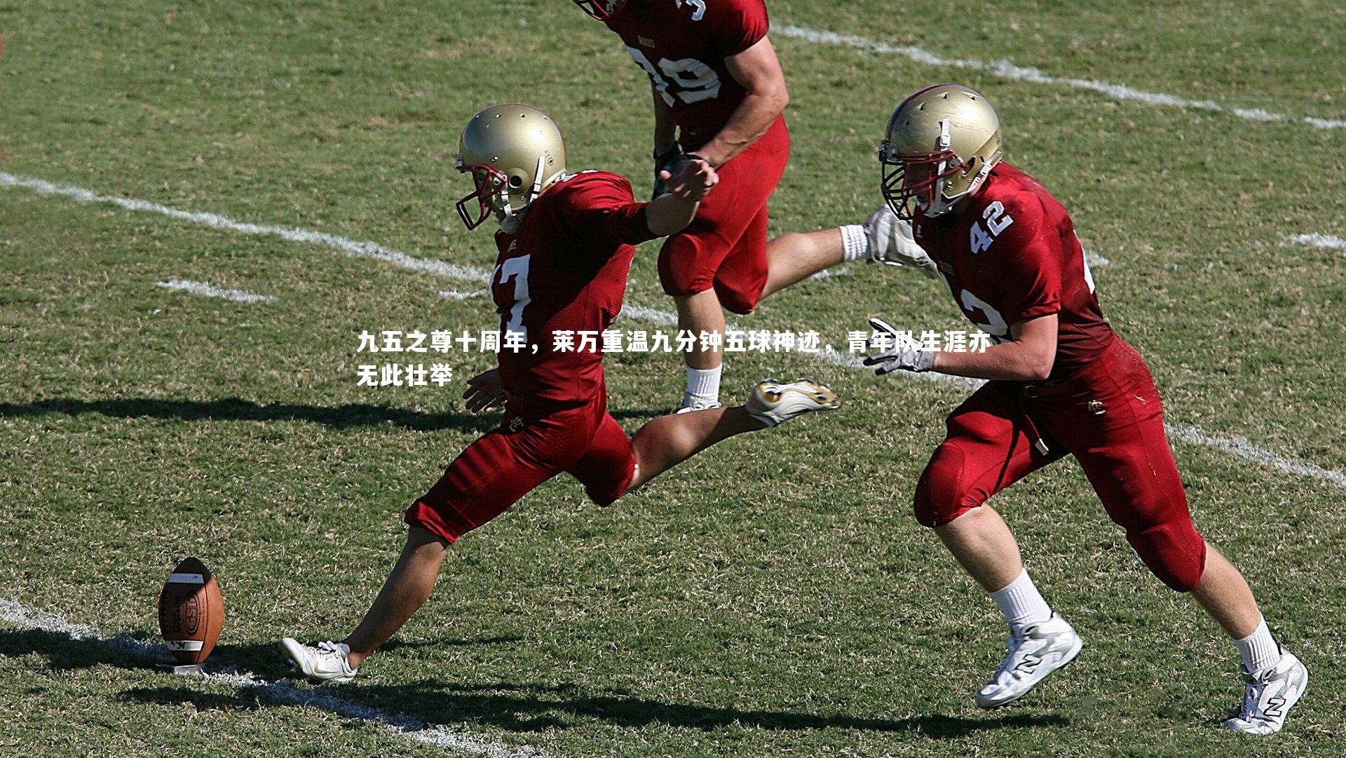 九五之尊十周年，莱万重温九分钟五球神迹，青年队生涯亦无此壮举