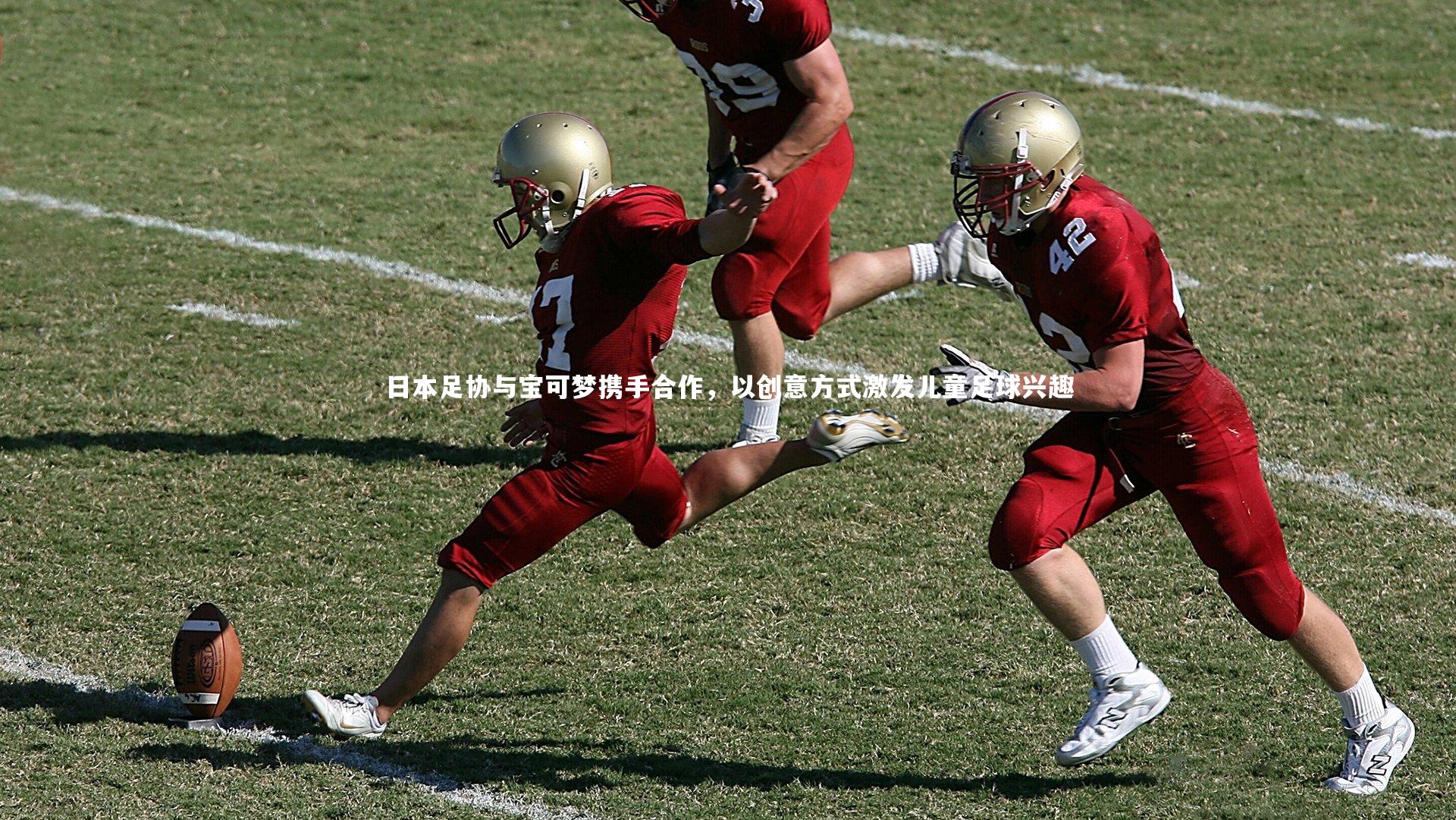 日本足协与宝可梦携手合作，以创意方式激发儿童足球兴趣