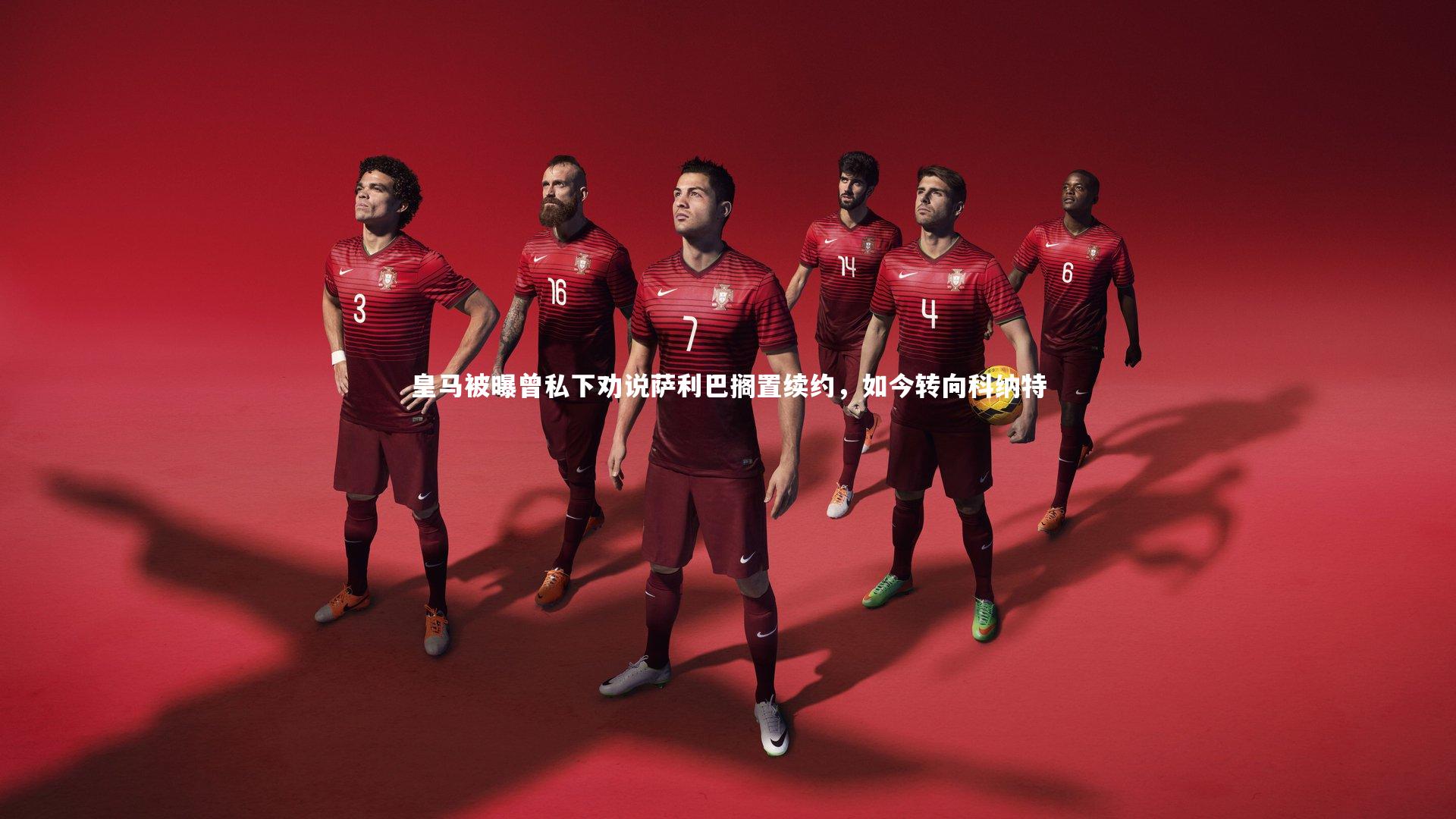 开云-皇马被曝曾私下劝说萨利巴搁置续约，如今转向科纳特