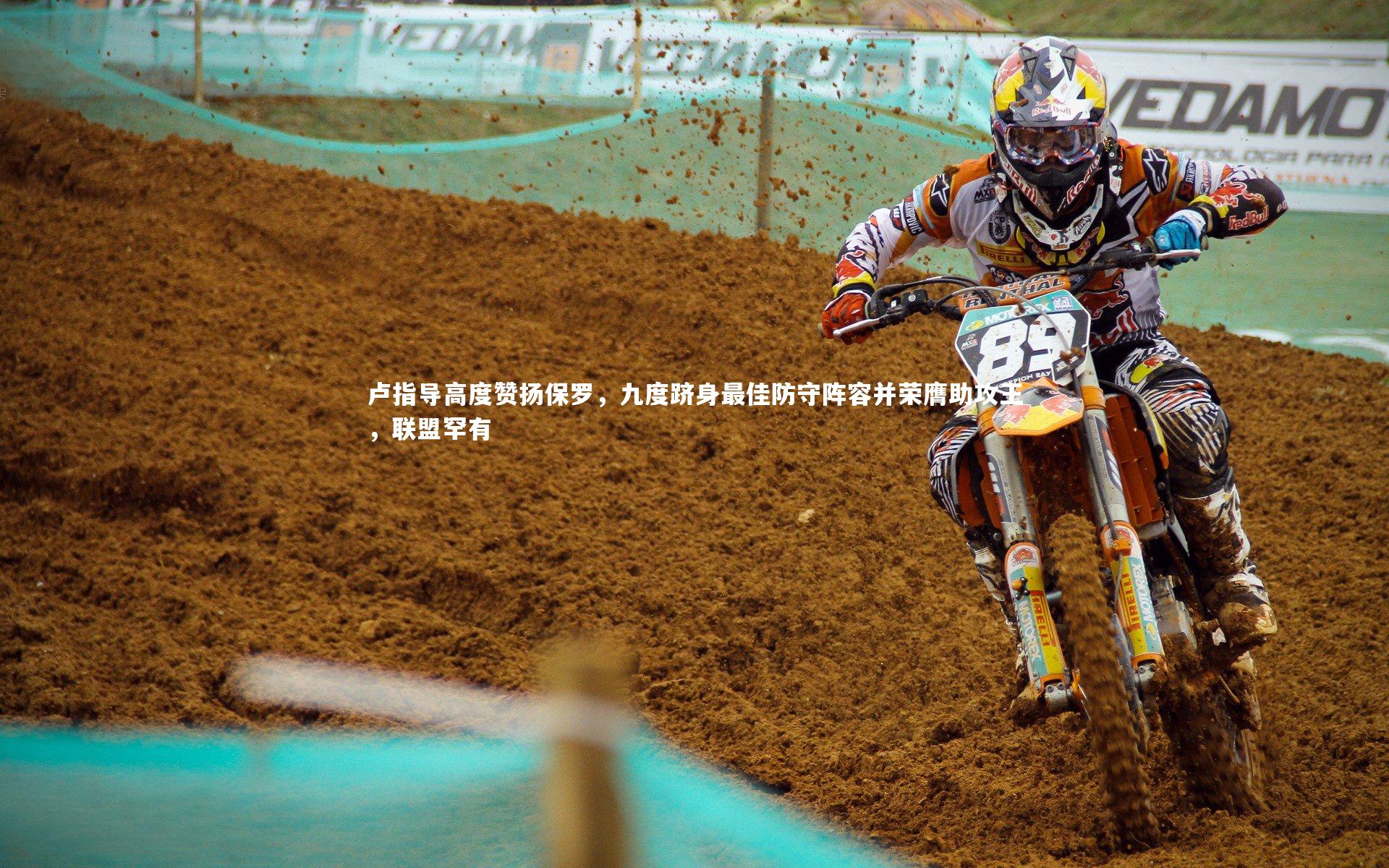 卢指导高度赞扬保罗,九度跻身最佳防守阵容并荣膺助攻王,联盟罕有