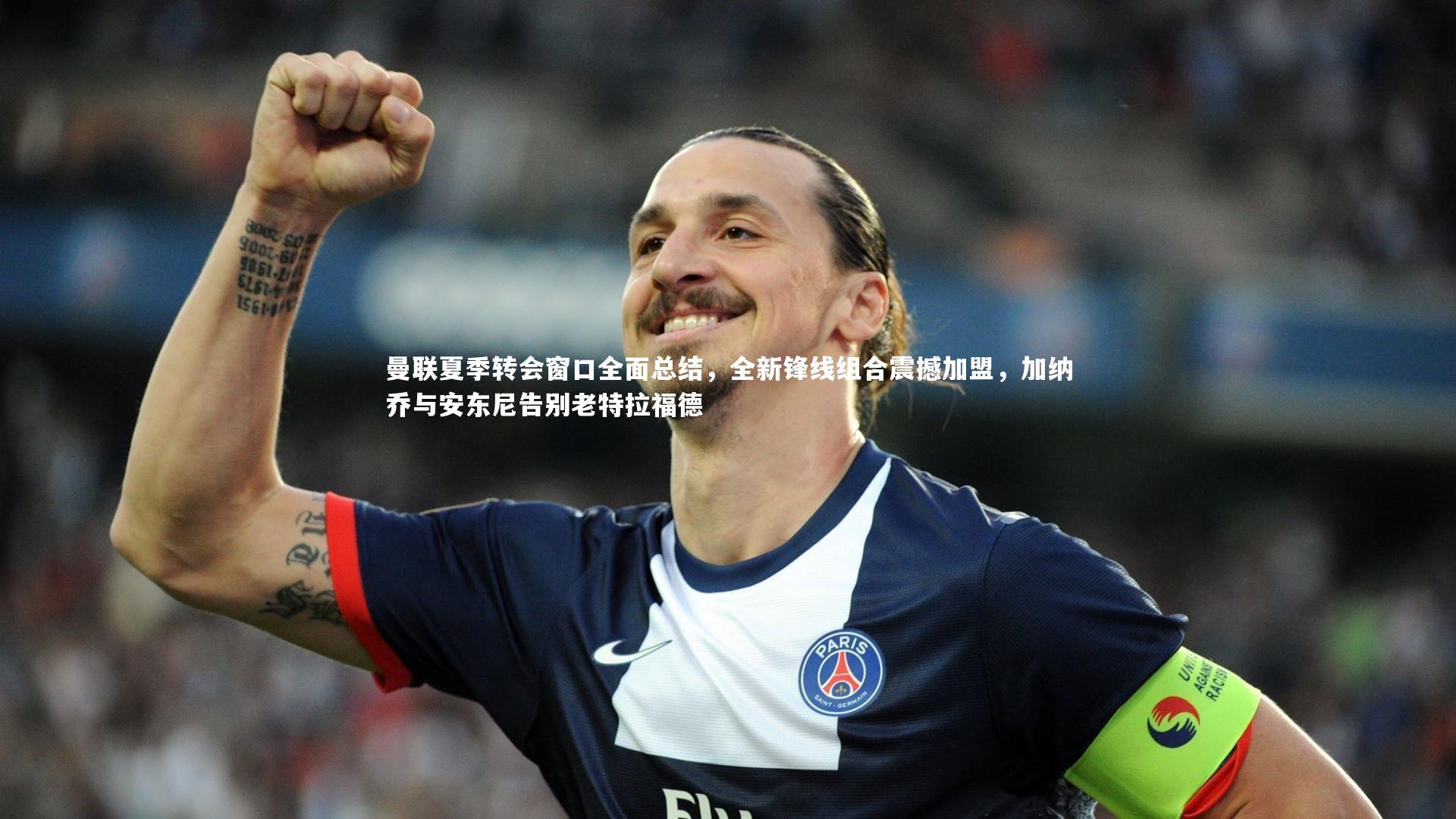 曼联夏季转会窗口全面总结,全新锋线组合震撼加盟,加纳乔与安东尼告别老特拉福德