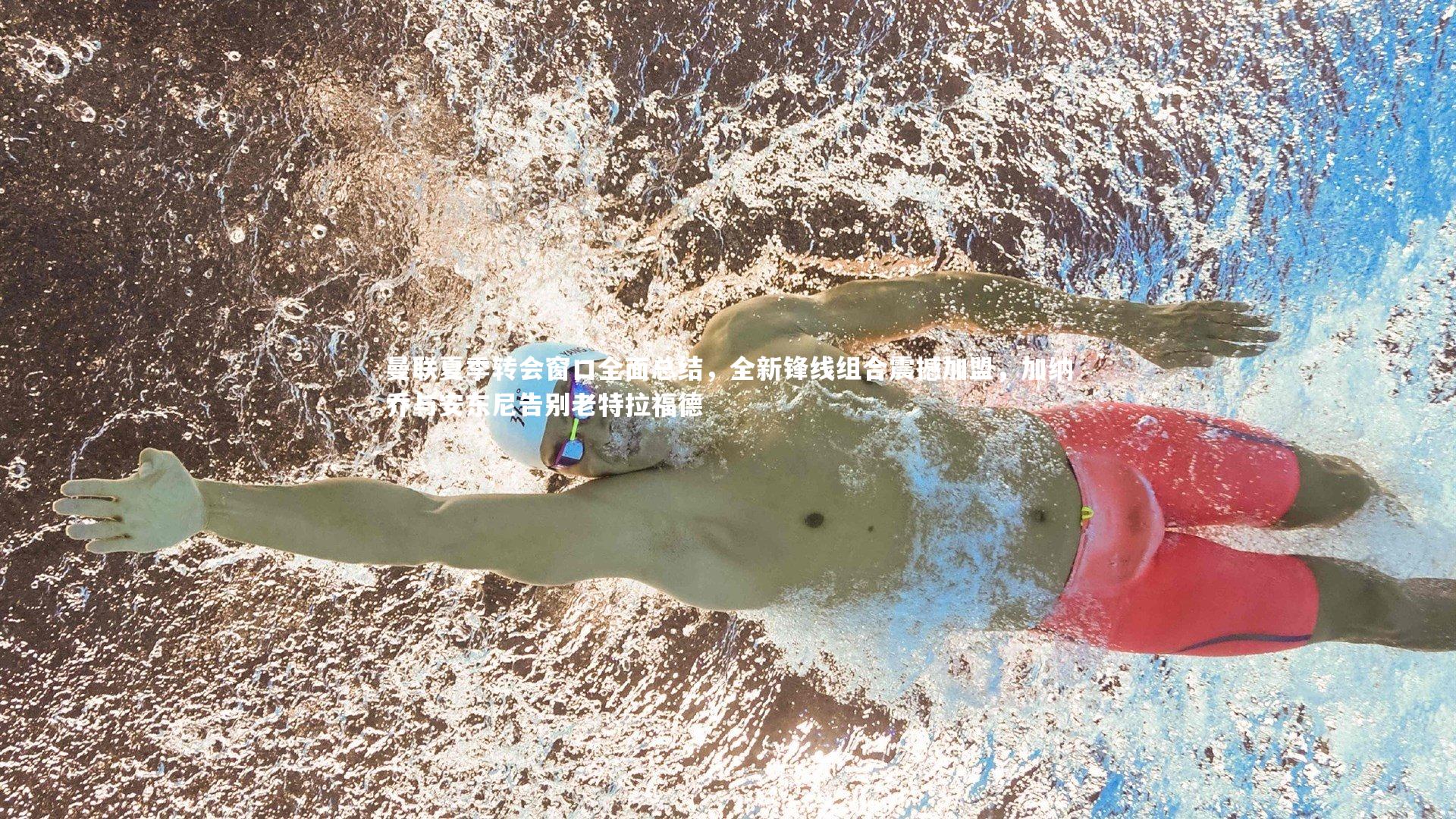 曼联夏季转会窗口全面总结,全新锋线组合震撼加盟,加纳乔与安东尼告别老特拉福德