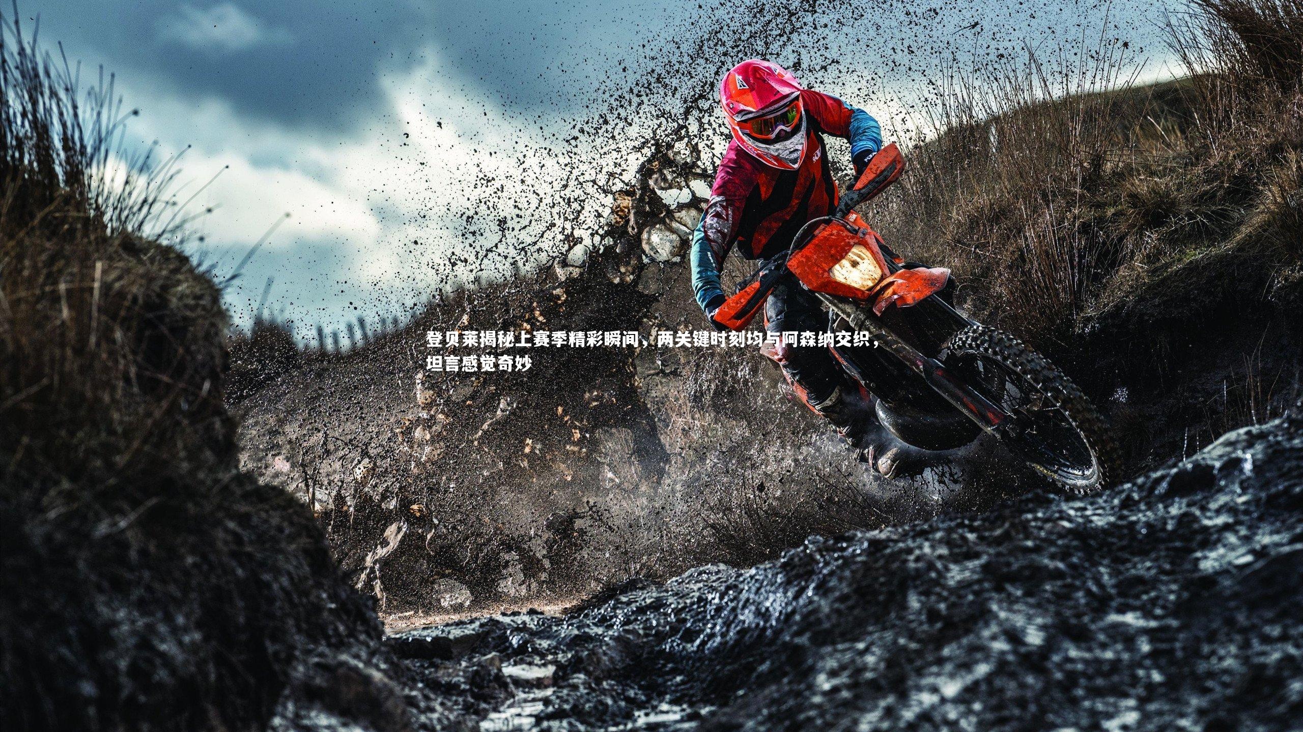 登贝莱揭秘上赛季精彩瞬间，两关键时刻均与阿森纳交织，坦言感觉奇妙