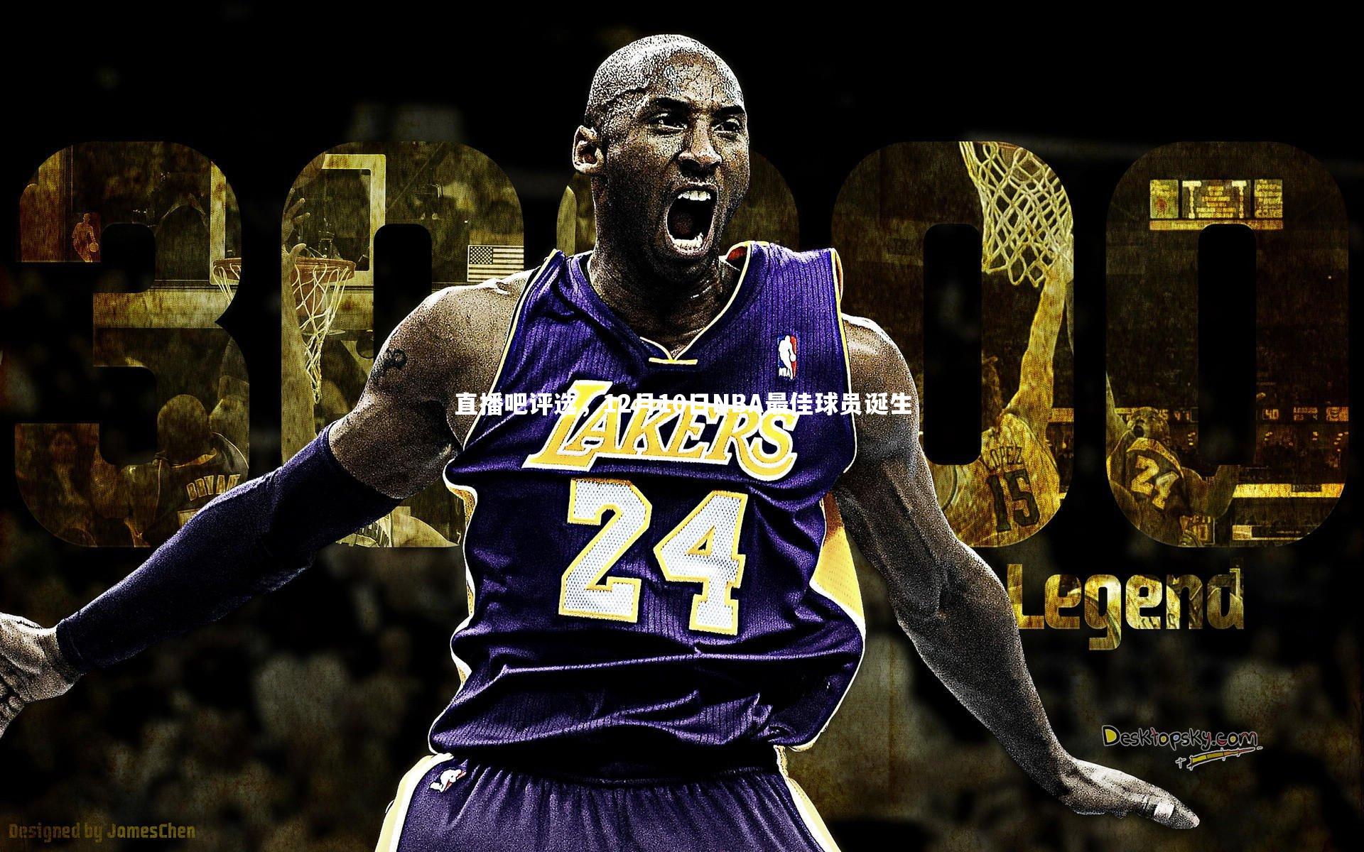 直播吧评选，12月10日NBA最佳球员诞生