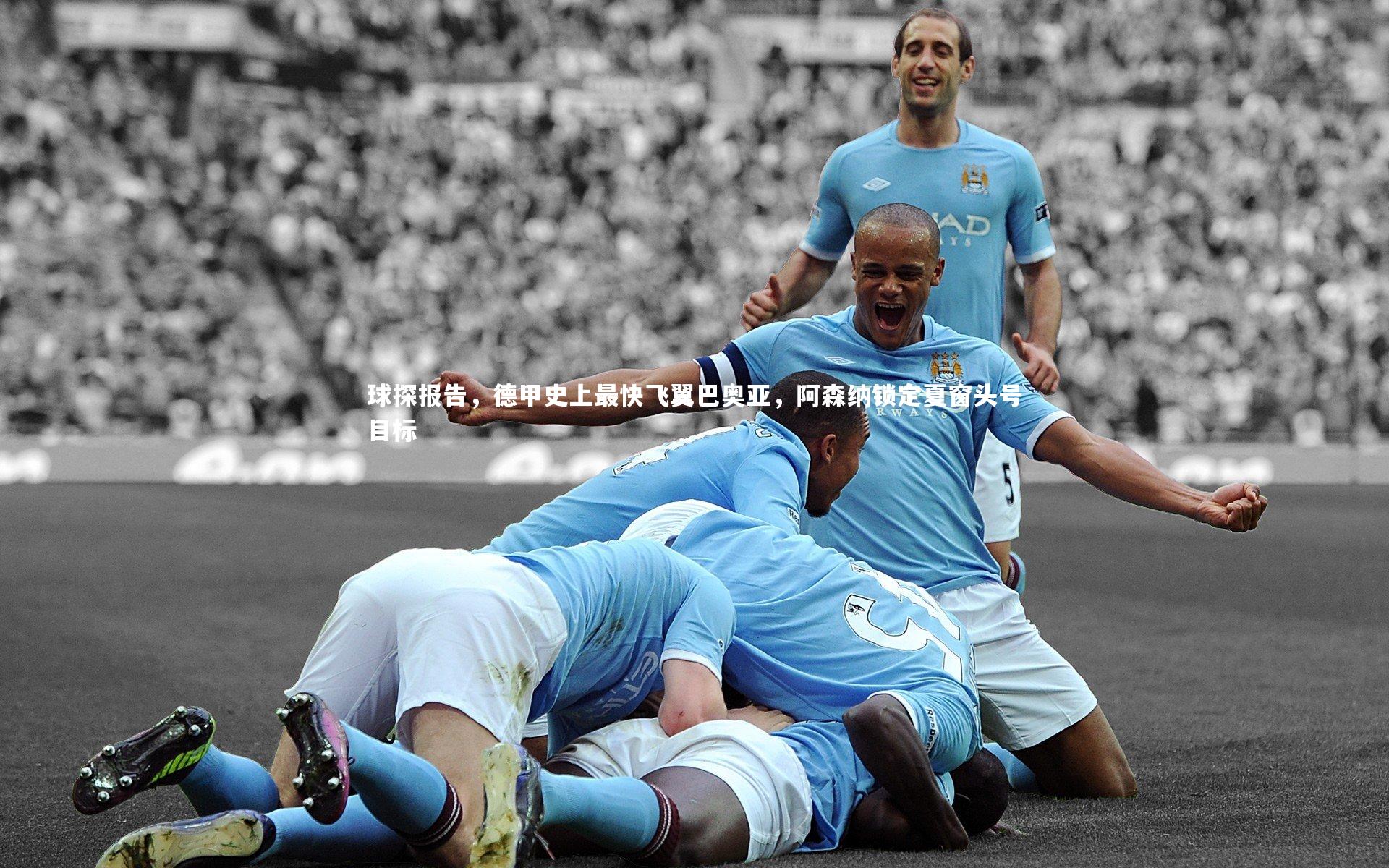 球探报告，德甲史上最快飞翼巴奥亚，阿森纳锁定夏窗头号目标