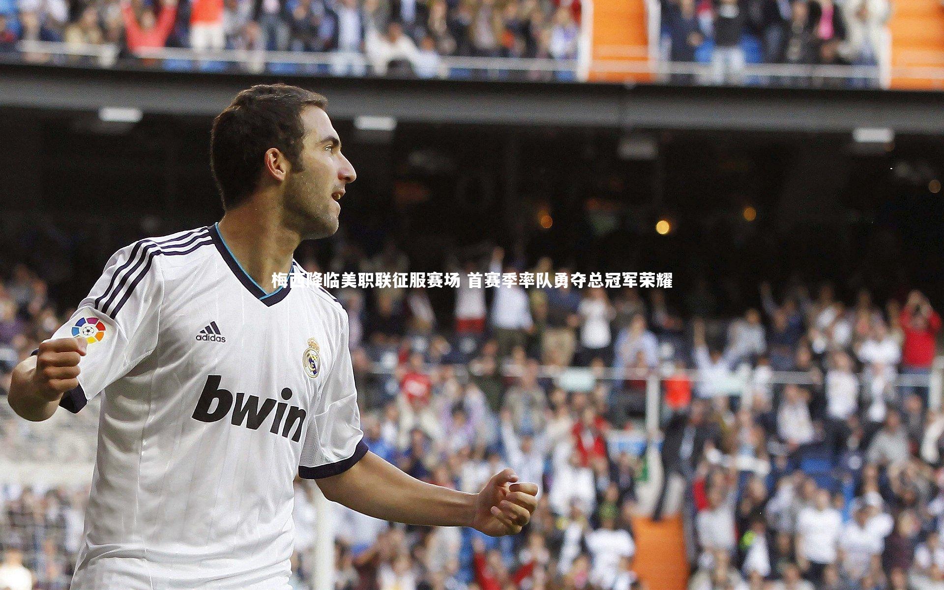 梅西降临美职联征服赛场 首赛季率队勇夺总冠军荣耀