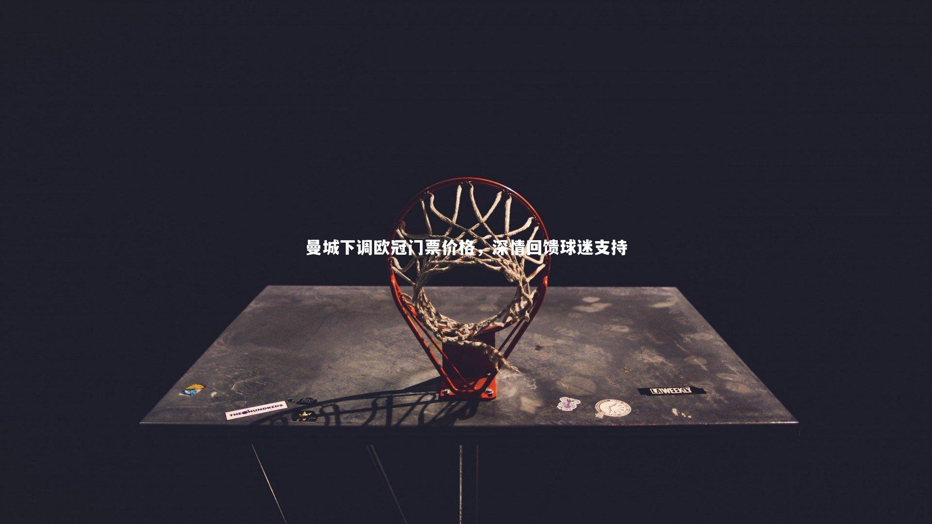 曼城下调欧冠门票价格，深情回馈球迷支持