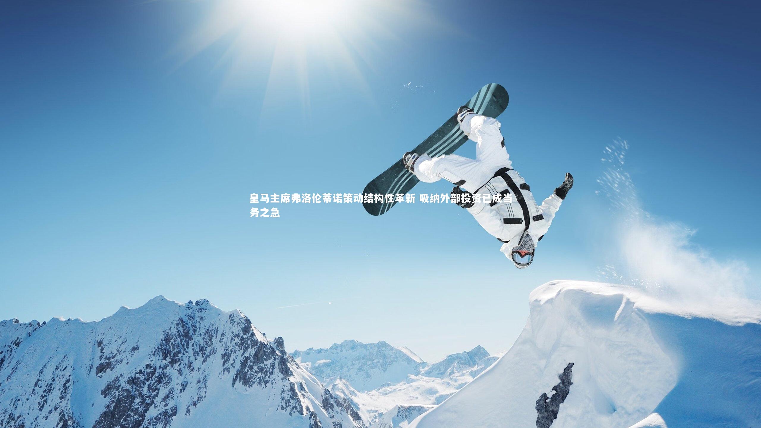 开云_皇马主席弗洛伦蒂诺策动结构性革新 吸纳外部投资已成当务之急