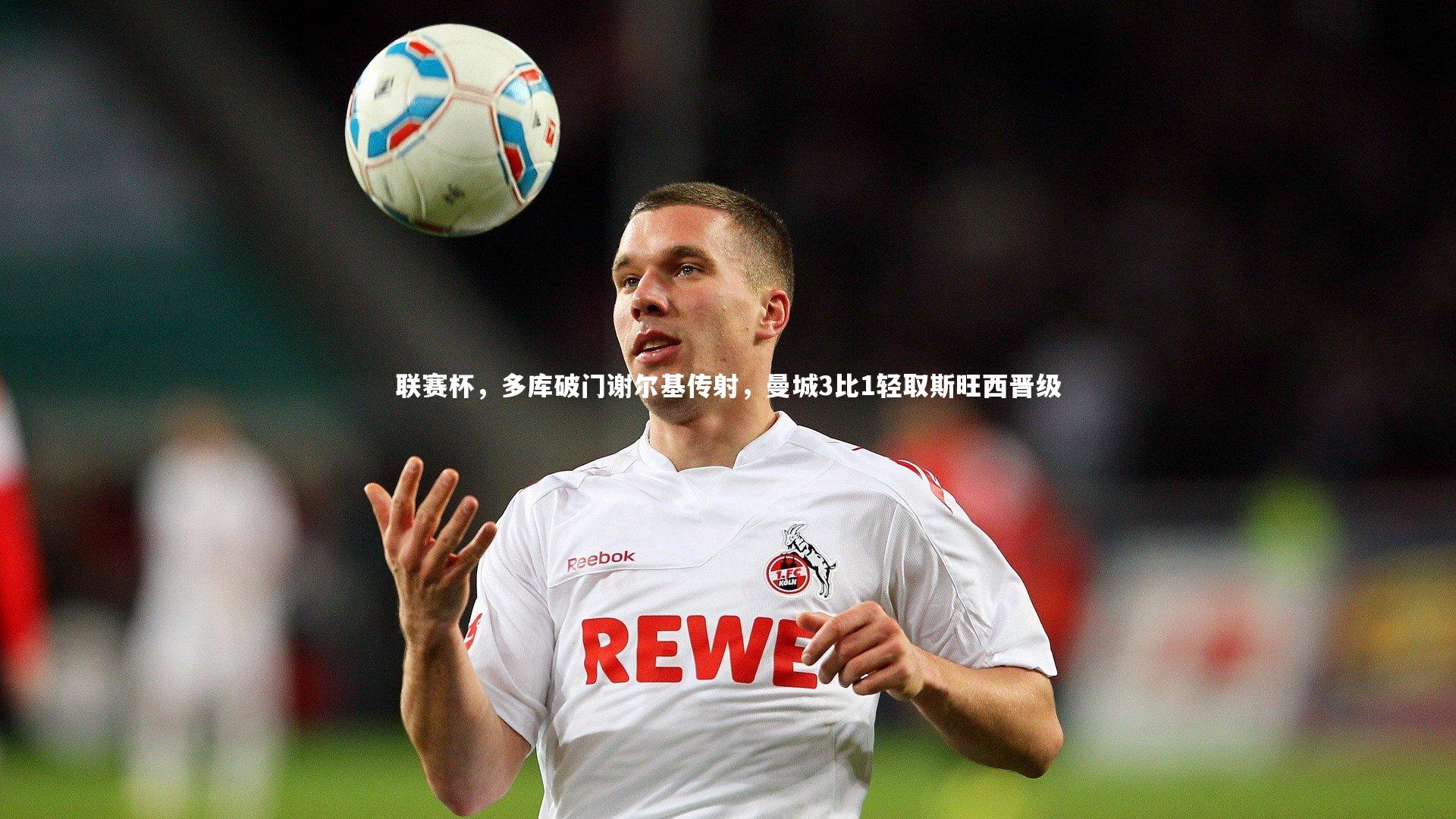 联赛杯,多库破门谢尔基传射,曼城3比1轻取斯旺西晋级