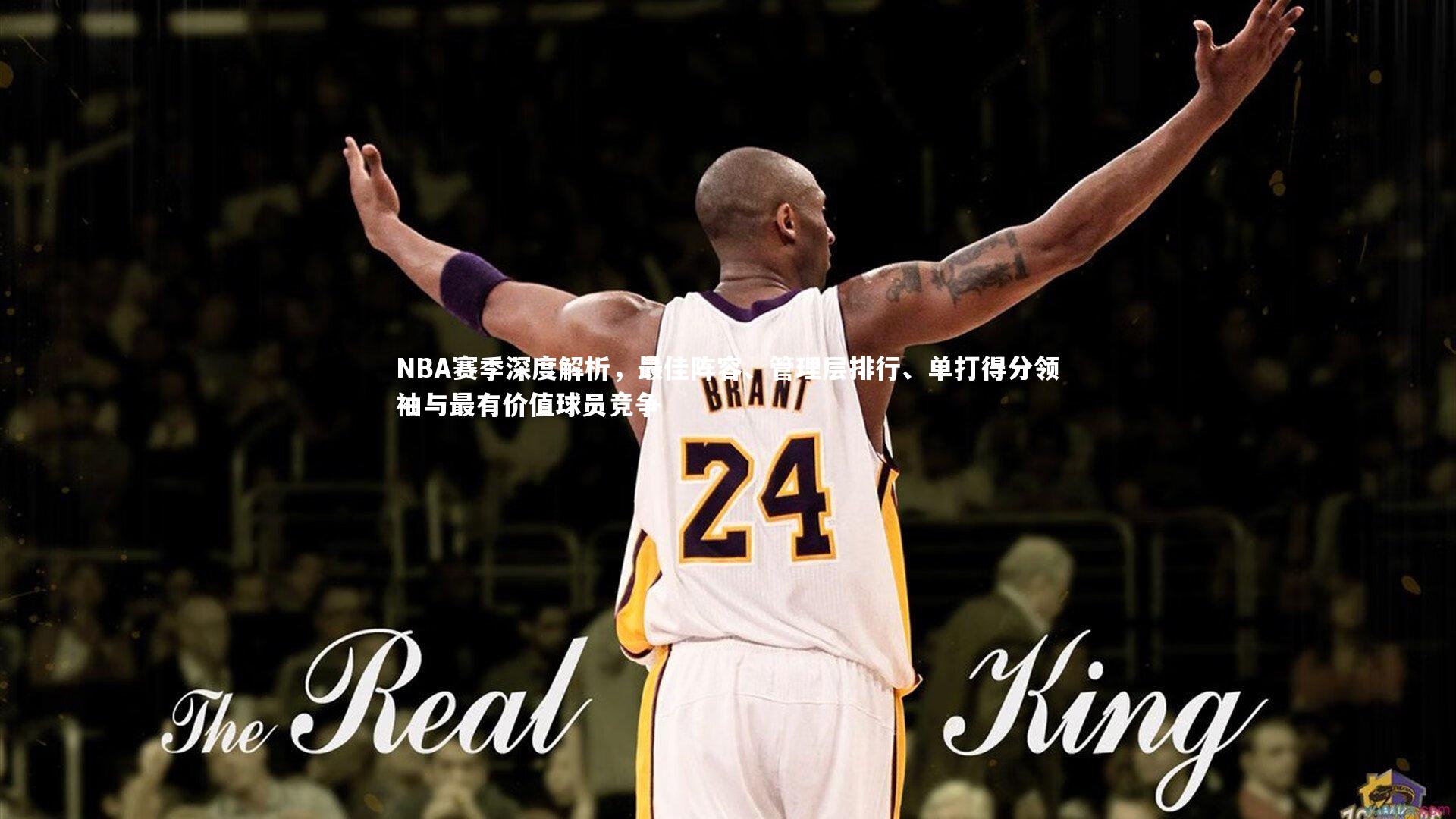 NBA赛季深度解析，最佳阵容、管理层排行、单打得分领袖与最有价值球员竞争