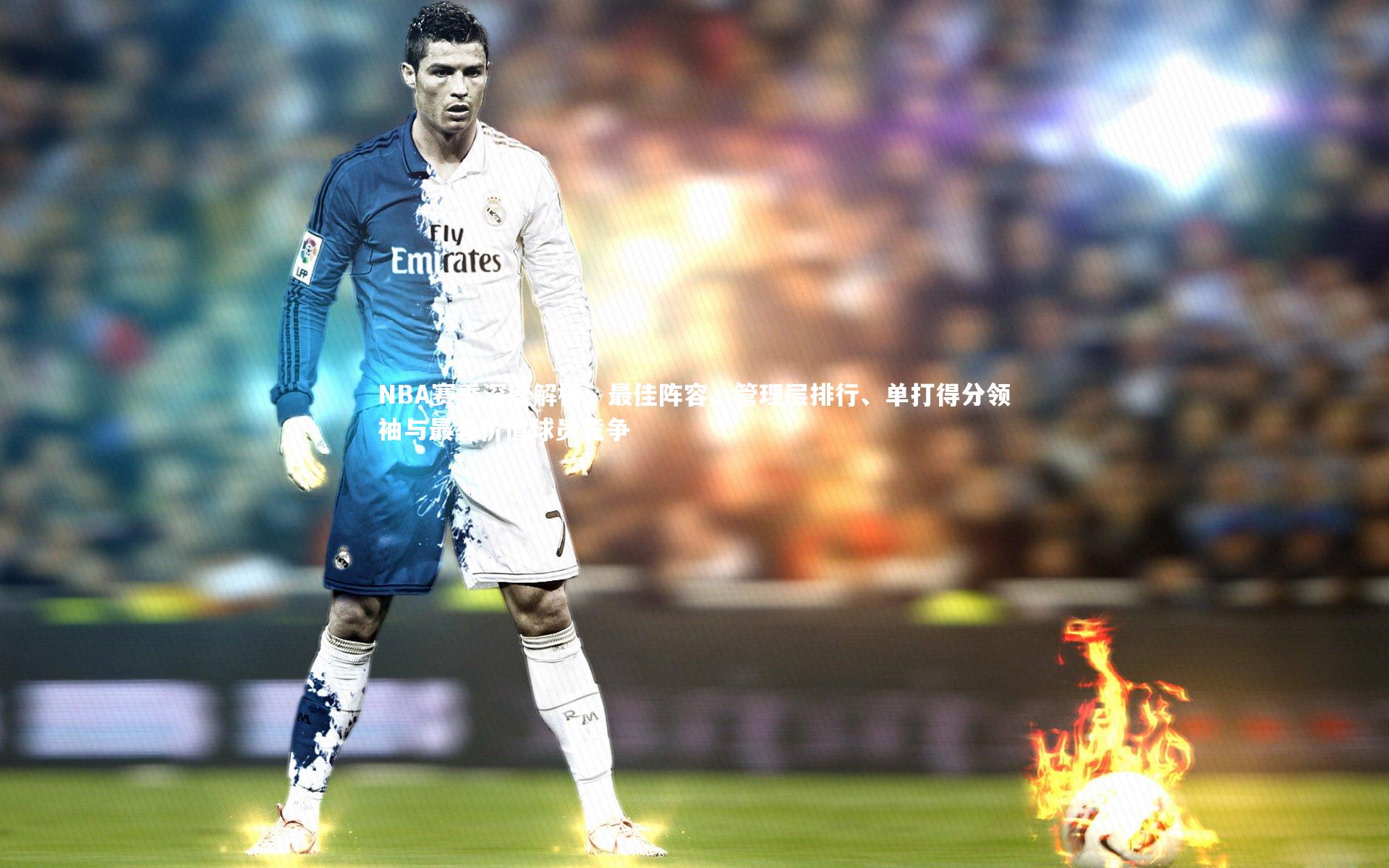 NBA赛季深度解析，最佳阵容、管理层排行、单打得分领袖与最有价值球员竞争