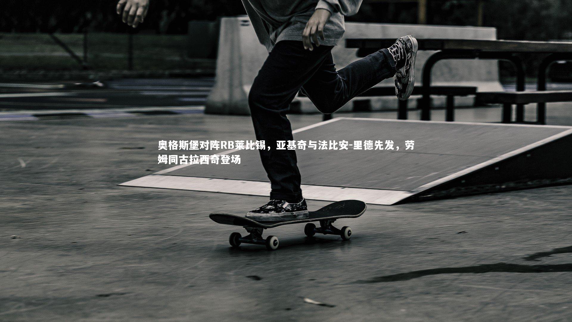 奥格斯堡对阵RB莱比锡，亚基奇与法比安-里德先发，劳姆同古拉西奇登场