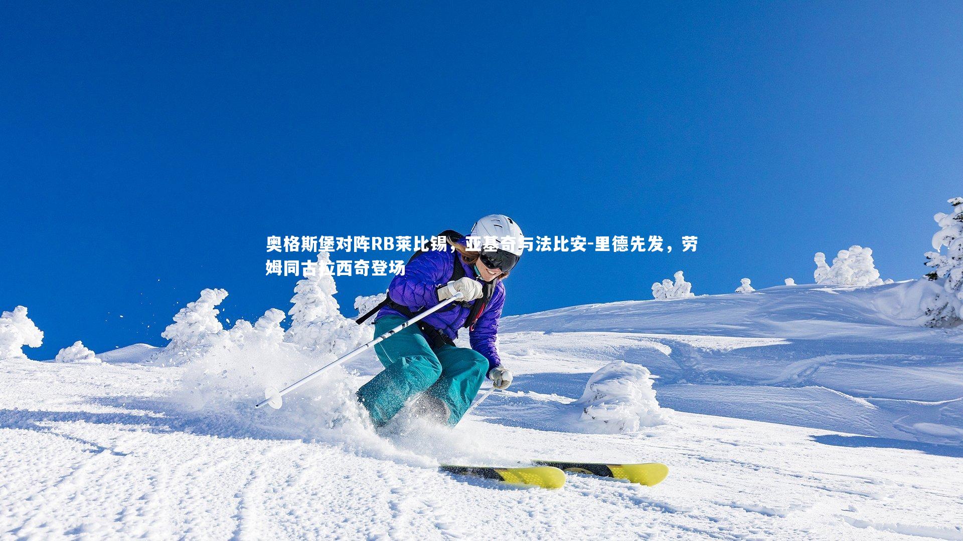 奥格斯堡对阵RB莱比锡，亚基奇与法比安-里德先发，劳姆同古拉西奇登场