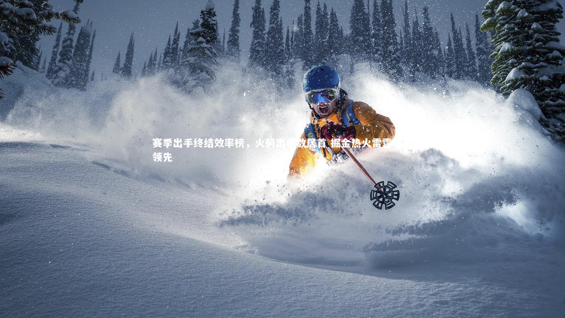 赛季出手终结效率榜，火箭出手数居首 掘金热火雷霆效率领先