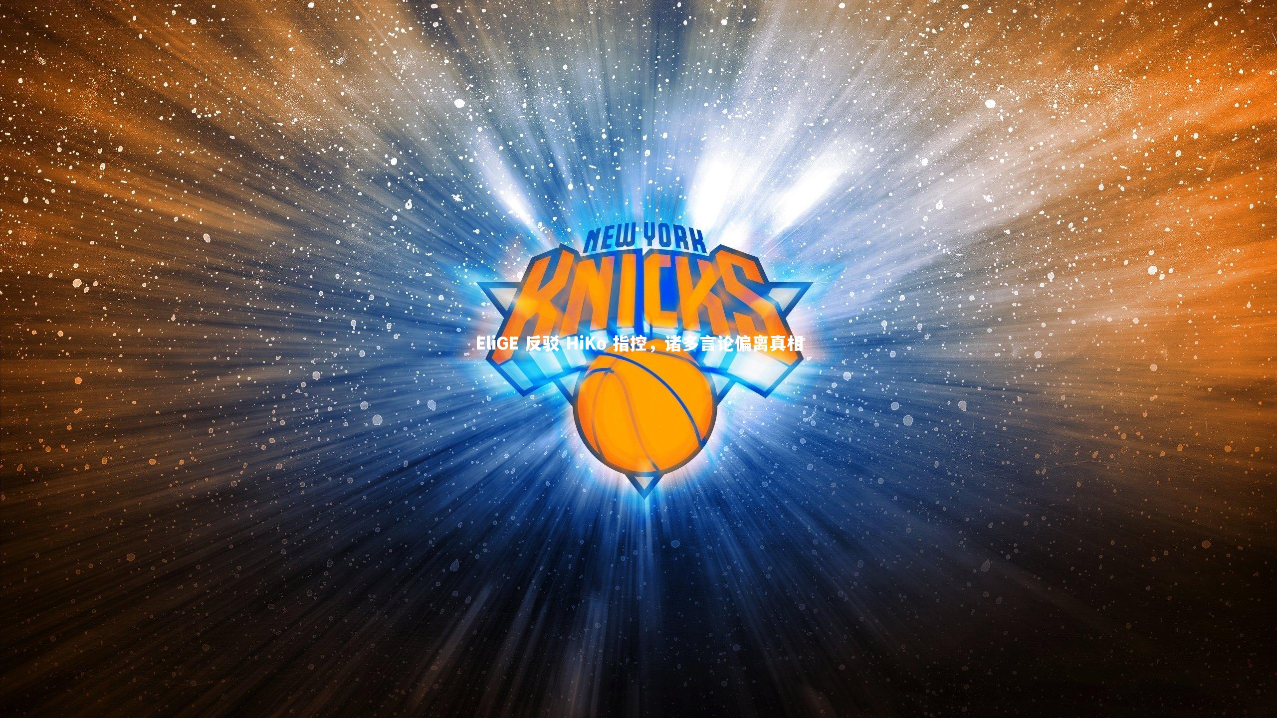 EliGE 反驳 HiKo 指控，诸多言论偏离真相
