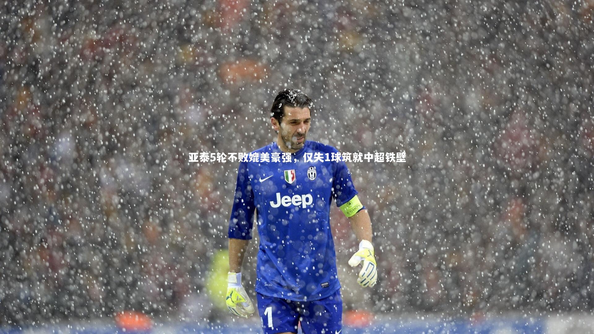 亚泰5轮不败媲美豪强，仅失1球筑就中超铁壁