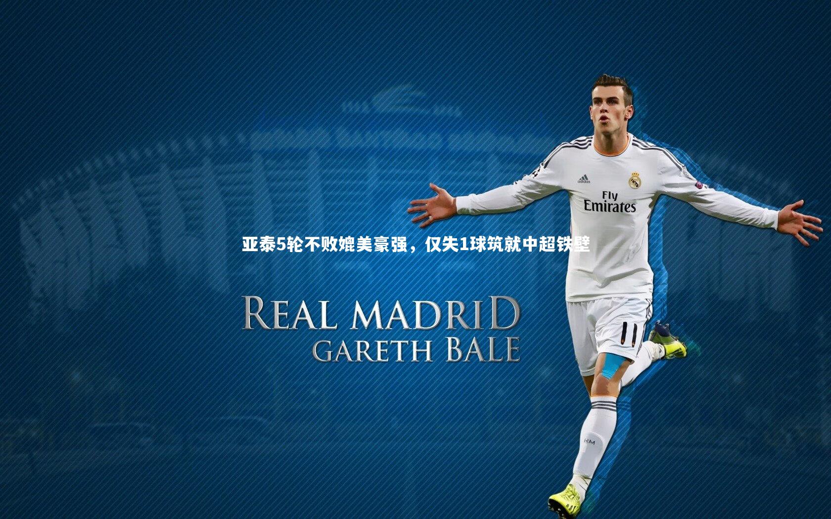 亚泰5轮不败媲美豪强，仅失1球筑就中超铁壁