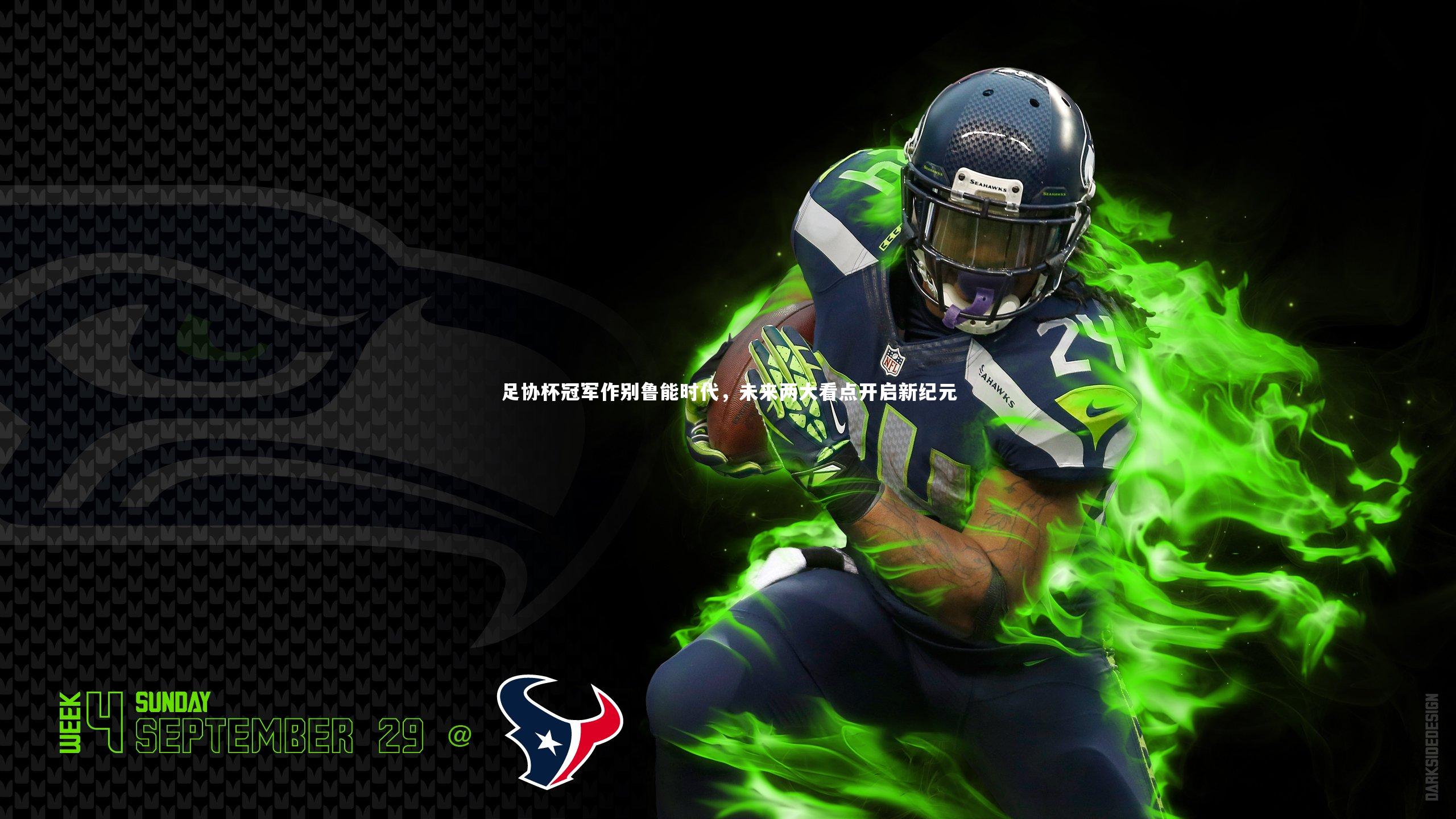 足协杯冠军作别鲁能时代，未来两大看点开启新纪元