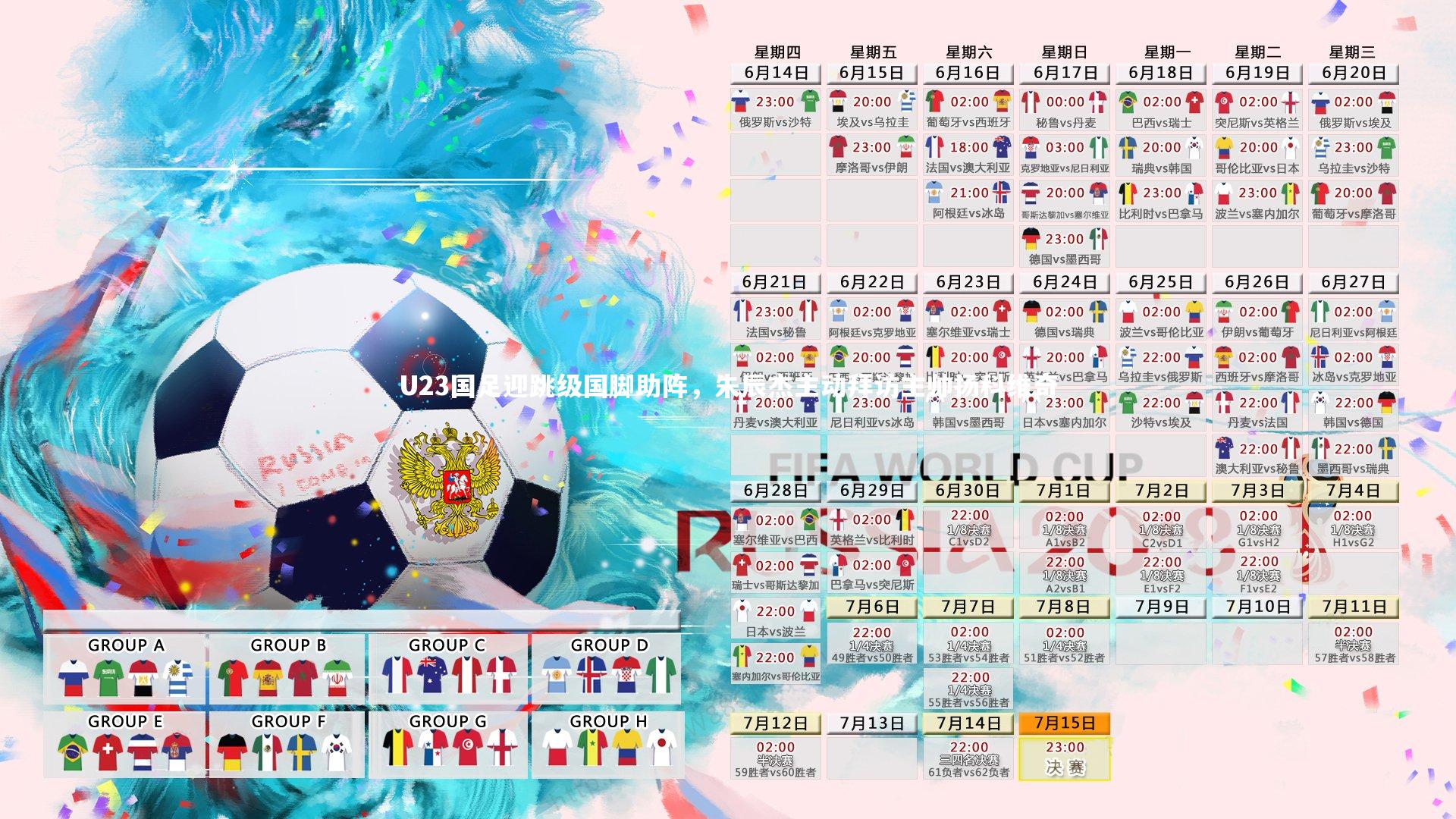 U23国足迎跳级国脚助阵，朱辰杰主动拜访主帅扬科维奇